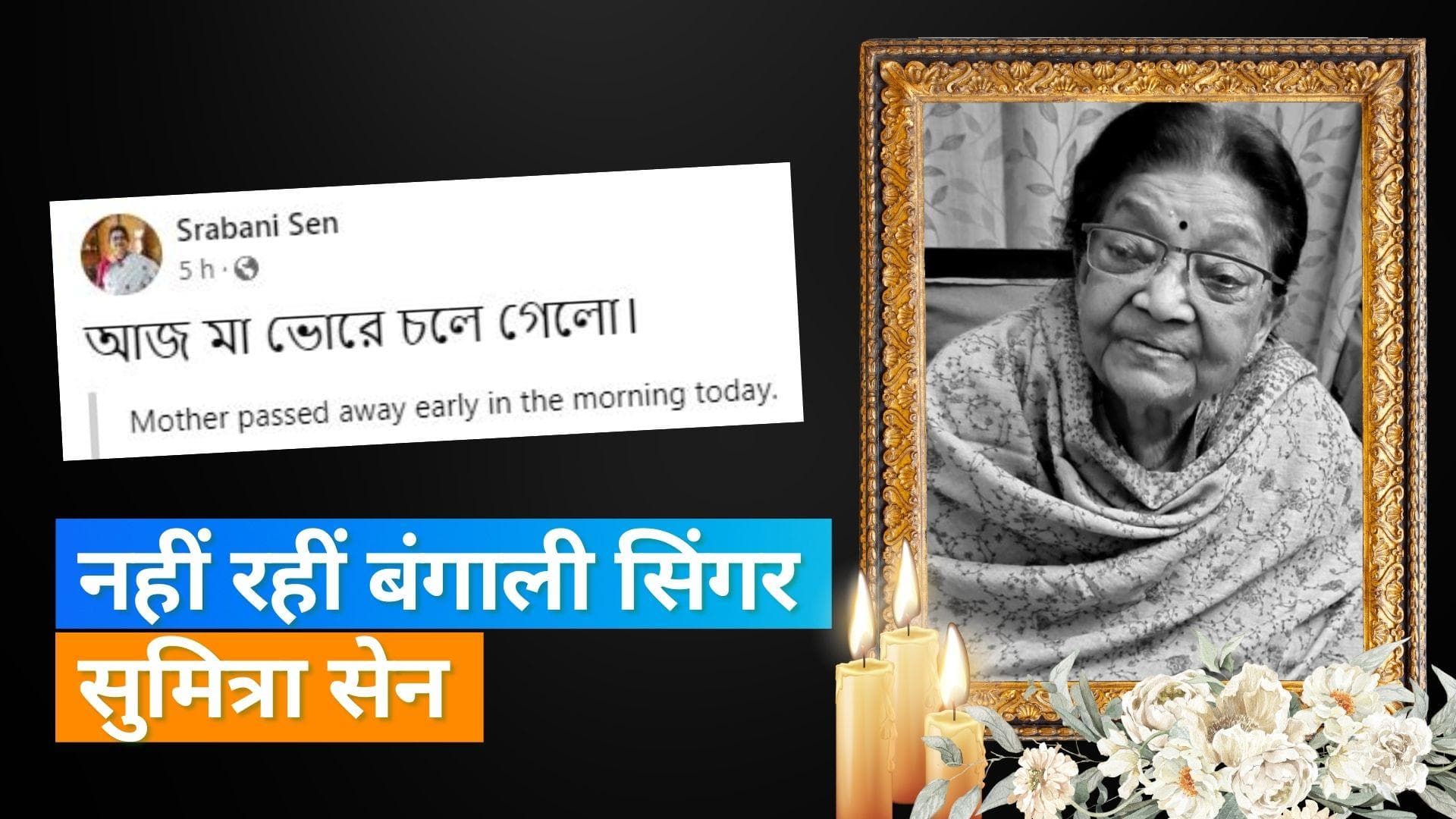  बंगाली सिंगर Sumitra Sen का 89 साल की उम्र में हुआ निधन, CM Mamata Banerjee ने जताया दुख 