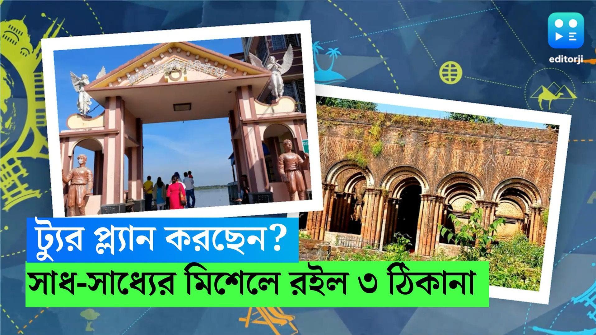 Bengal Winter Tourist Destination :ঠান্ডা কমতেই শুরু ট্যুর প্ল্যান? বাংলার ৩ জায়গার খোঁজ দিল এডিটরজি 
