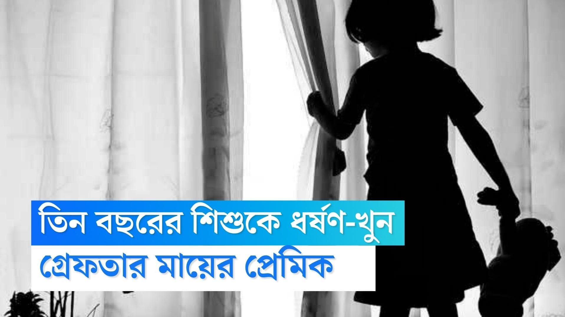 Bengaluru Child Rape: বান্ধবীর ৩ বছরের মেয়েকে ধর্ষণ করে খুনের অভিযোগে বেঙ্গালুরুতে গ্রেফতার প্রেমিক