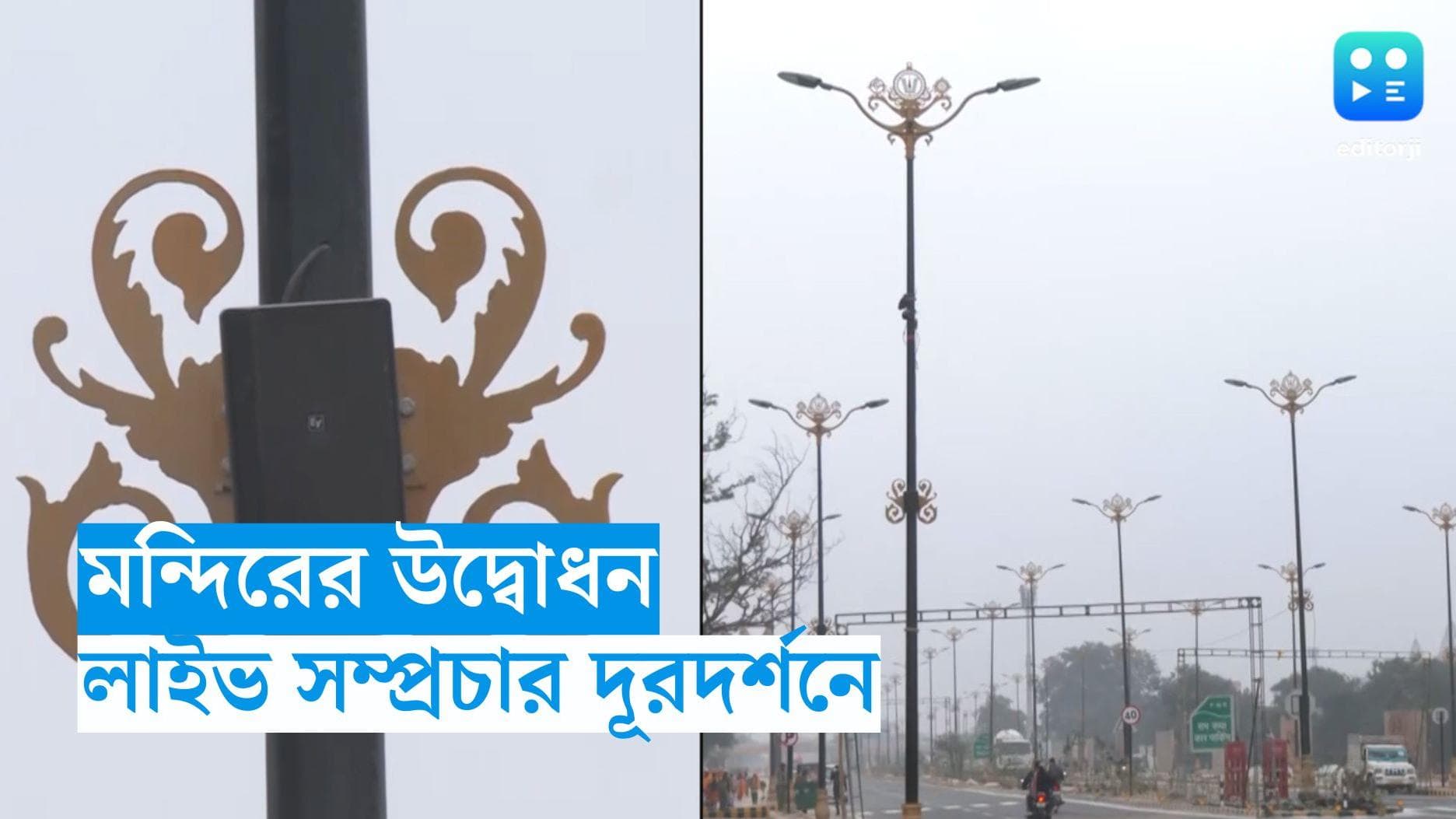 Ayodhya Ram Temple : সোমবার অযোধ্য লাইভ দূরদর্শনের পর্দায়, ঘোষণা কেন্দ্রের