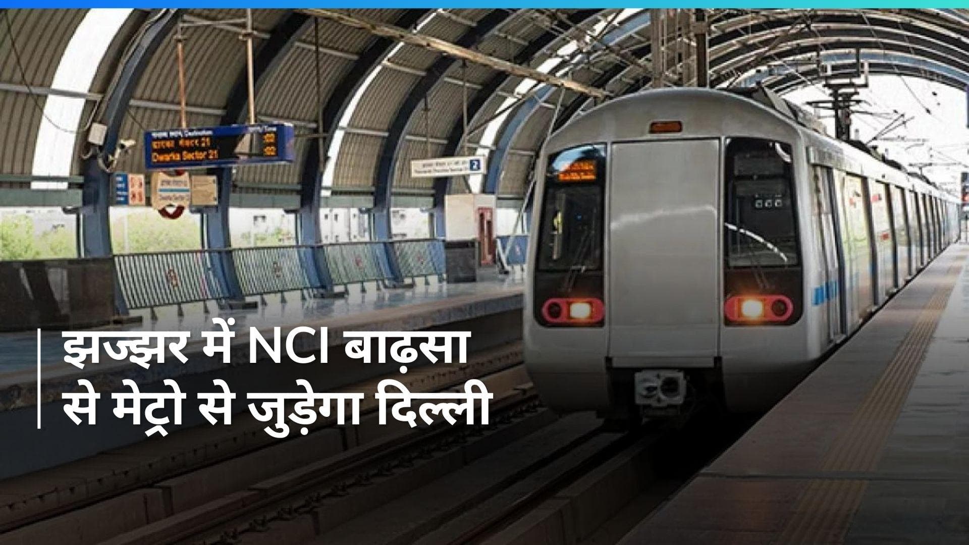 Haryana: एम्स, झज्जर और दिल्ली के बीच होगा मेट्रो लिंक- हरियाणा सरकार