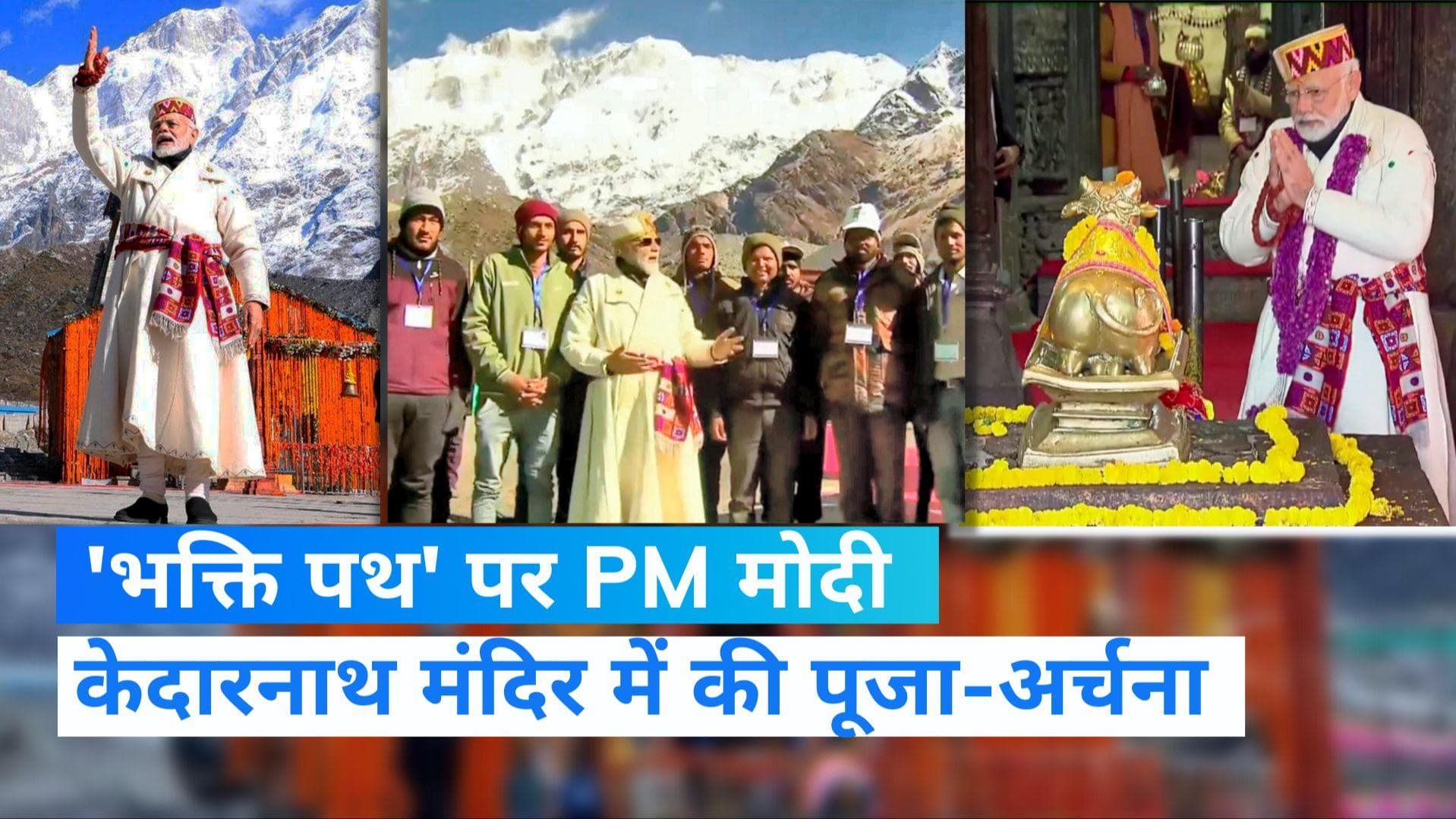 PM in Kedarnath: पारंपरिक पोशाक में PM ने बाबा के दर पर टेका मत्था, केदारनाथ रोपवे की रखी आधारशिला