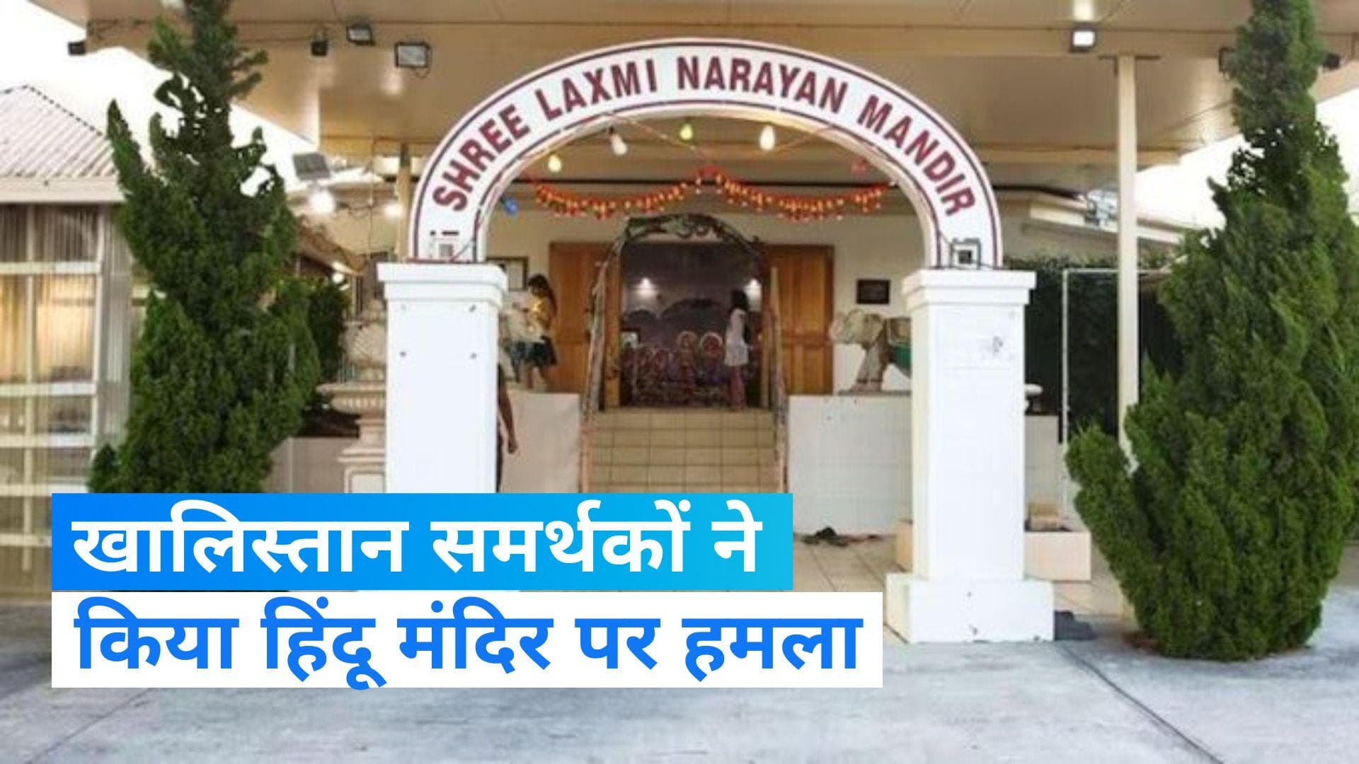 Attack on Hindu Temples: ऑस्ट्रेलिया में फिर हिंदू मंदिर पर हमला, खालिस्तान समर्थक बना रहे निशाना