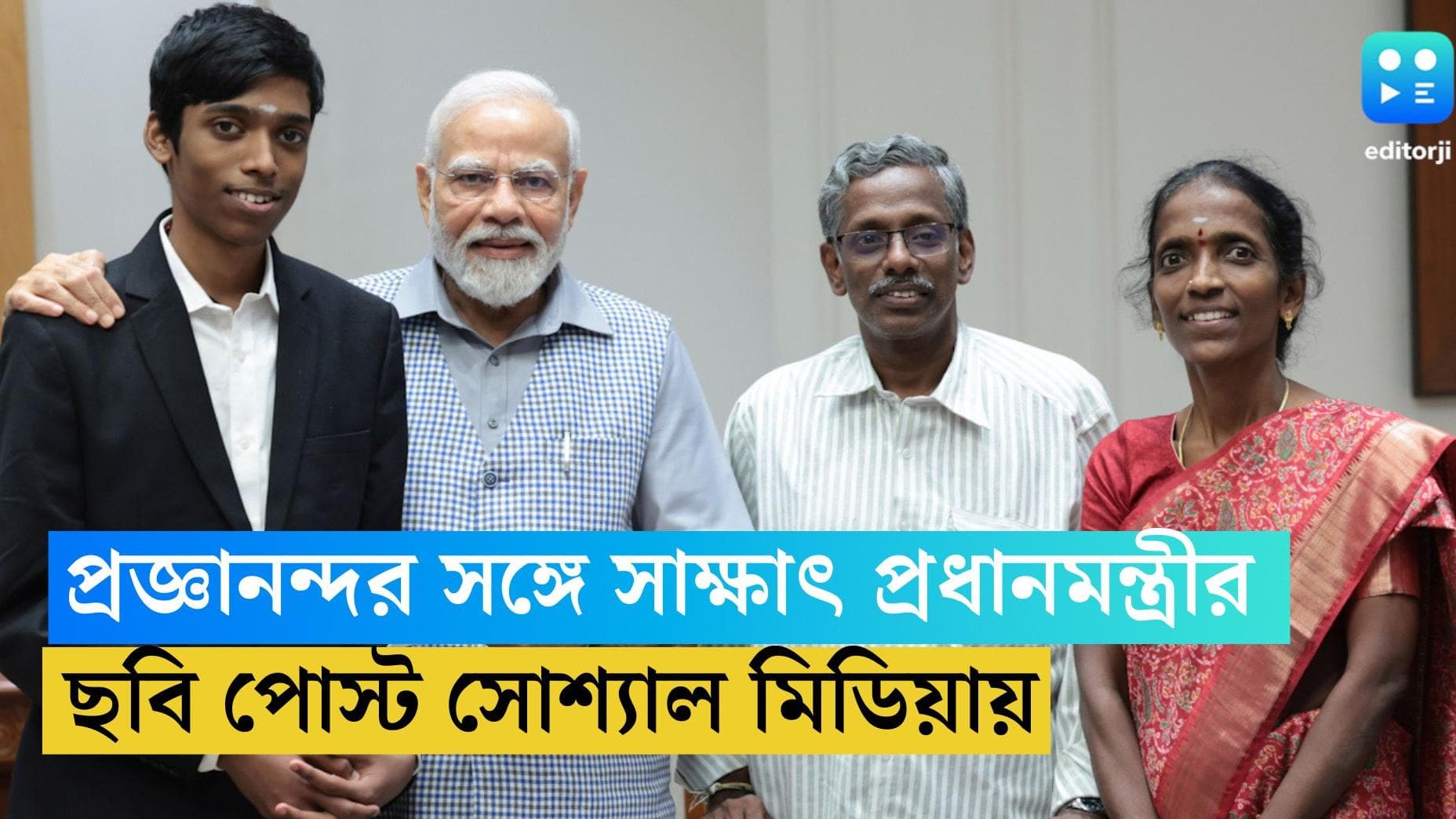  R Praggnanandha: প্রজ্ঞানন্দর সঙ্গে দেখা করলেন প্রধানমন্ত্রী, ছবি পোস্ট করলেন সোশ্যাল মিডিয়ায়