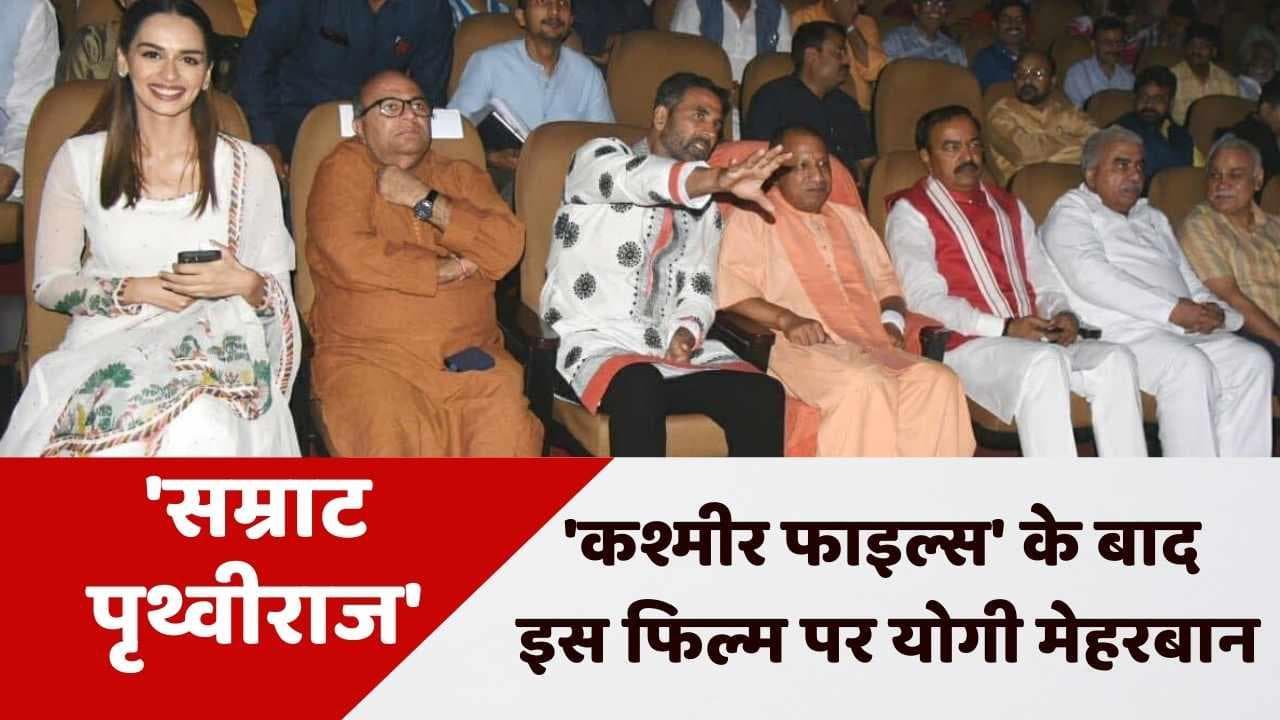 Samrat Prithviraj: यूपी में टैक्स फ्री हुई फिल्म 'सम्राट पृथ्वीराज', अखिलेश ने योगी पर कसा तंज