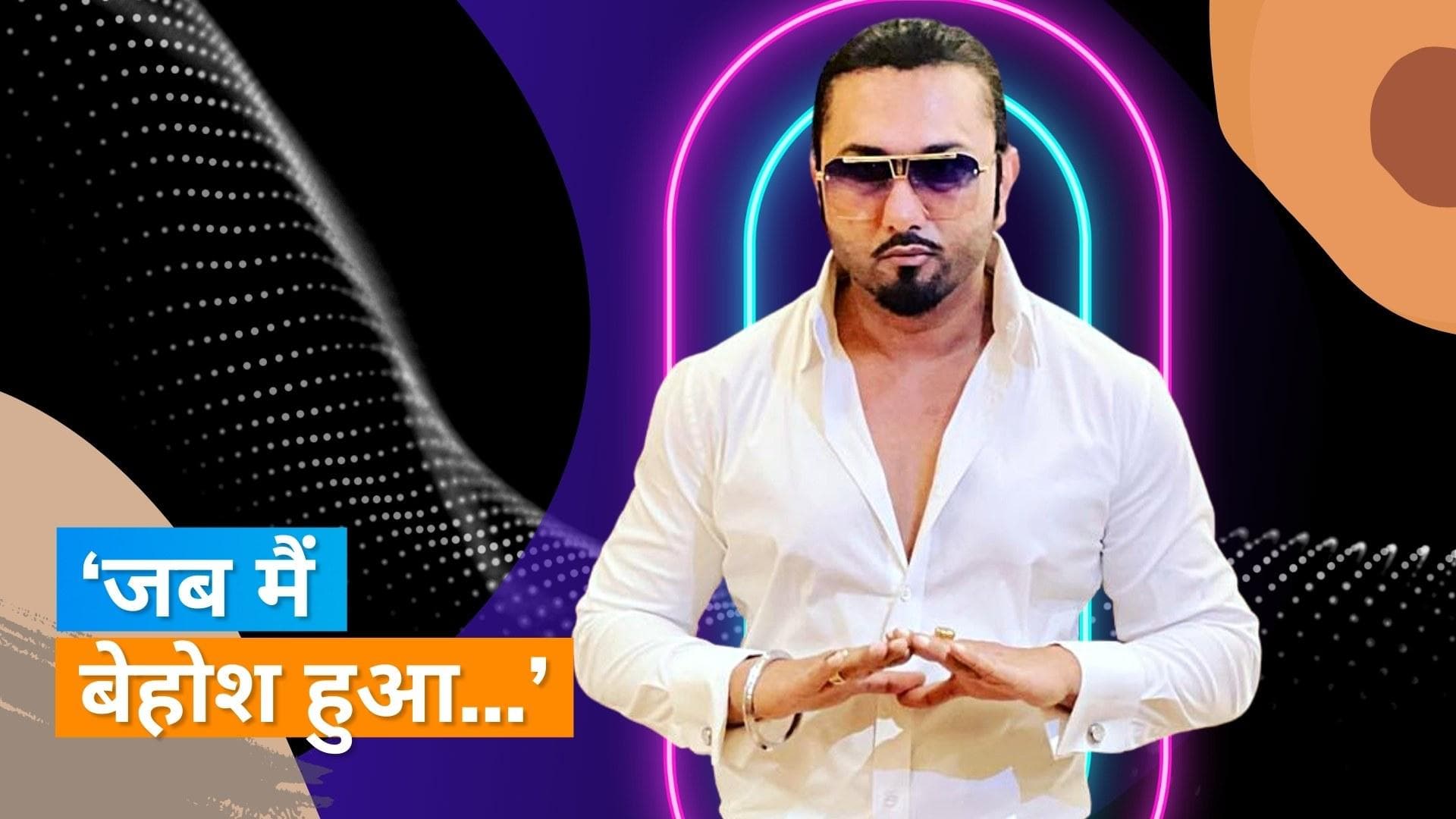 Honey Singh ने अपनी बीमारी बाइपोलर डिसऑर्डर पर किए चौंकाने वाले खुलासे, कहा- मेरे दिमाग में कुछ...