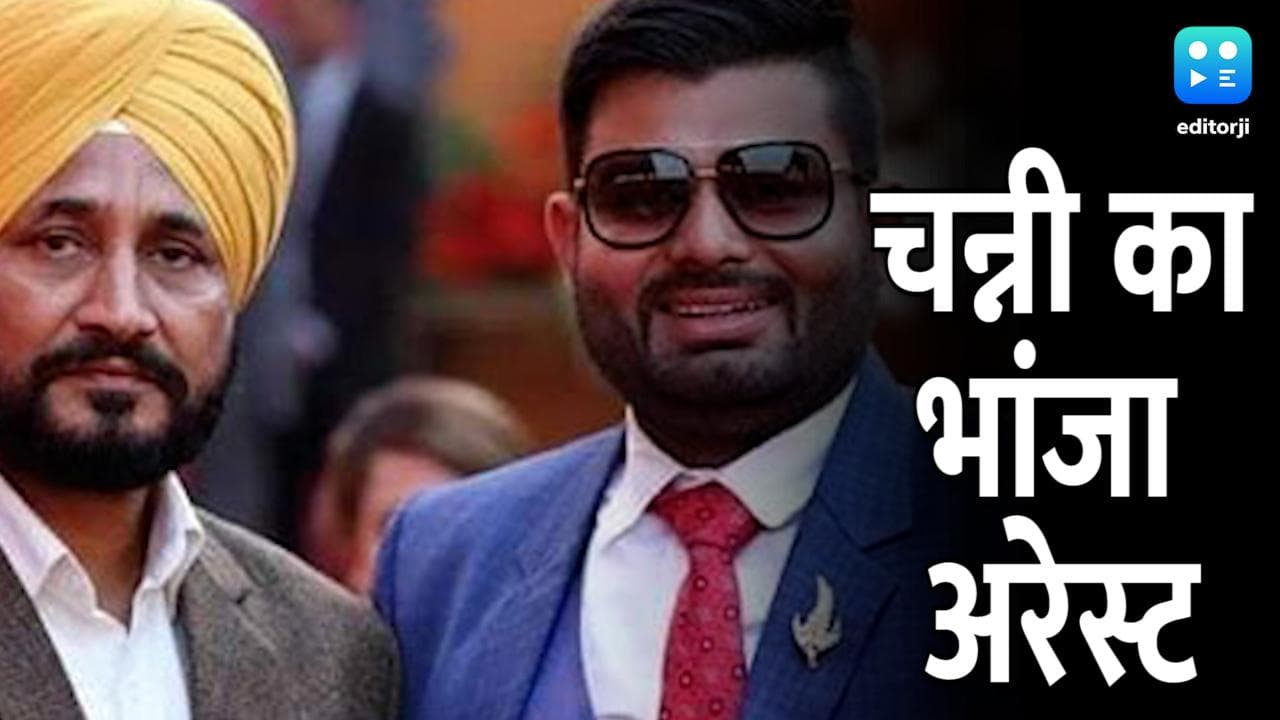 Punjab Election 2022:  पंजाब के CM चन्नी का भांजा भूपिंदर सिंह हनी गिरफ्तार
