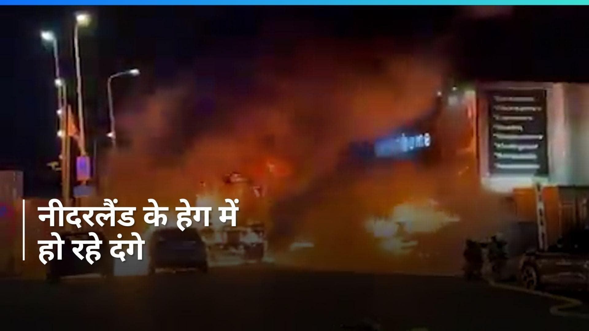 Hague Riots: नीदरलैंड के हेग में दंगे, पुलिस की गाड़ियों को फूंका और जमकर किया पथराव...सामने आया Video