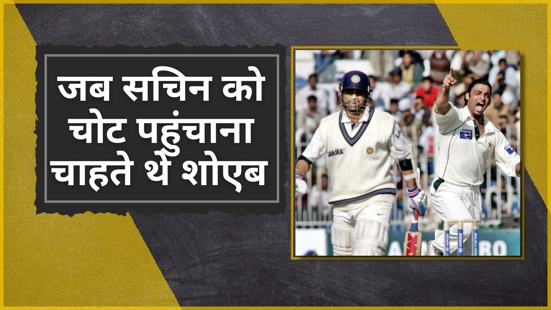 कराची टेस्ट में Sachin को चोट पहुंचाना चाहते थे Shoaib Akhtar, रावलपिंडी एक्सप्रेस ने किया बड़ा खुलासा