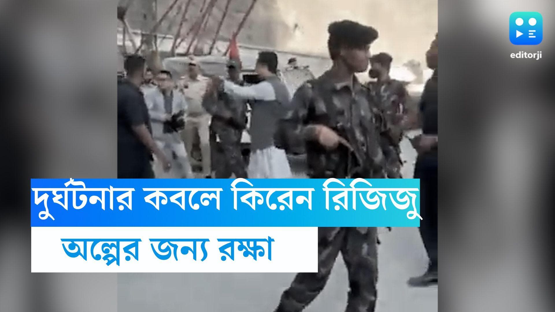 Kiren Rijiju Accident : দুর্ঘটনার কবলে কিরেন রিজিজুর গাড়ি, অল্পের জন্য রক্ষা পেলেন আইনমন্ত্রী