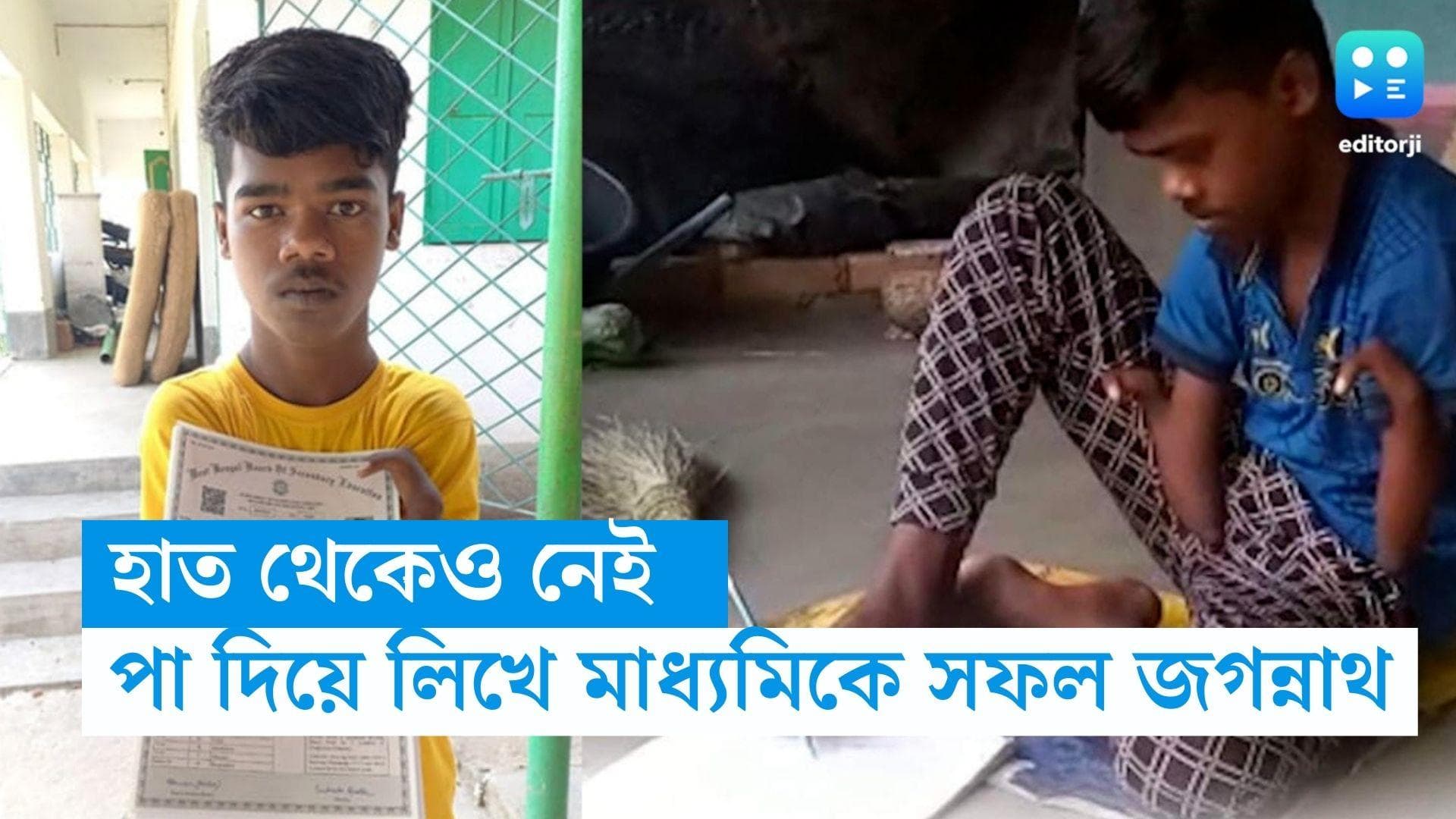 Bardhaman News : প্রতিবন্ধকতাকে হার মানাল স্বপ্নপূরণের তাগিদ, পা দিয়ে লিখেই মাধ্যমিকে সফল জগন্নাথ 