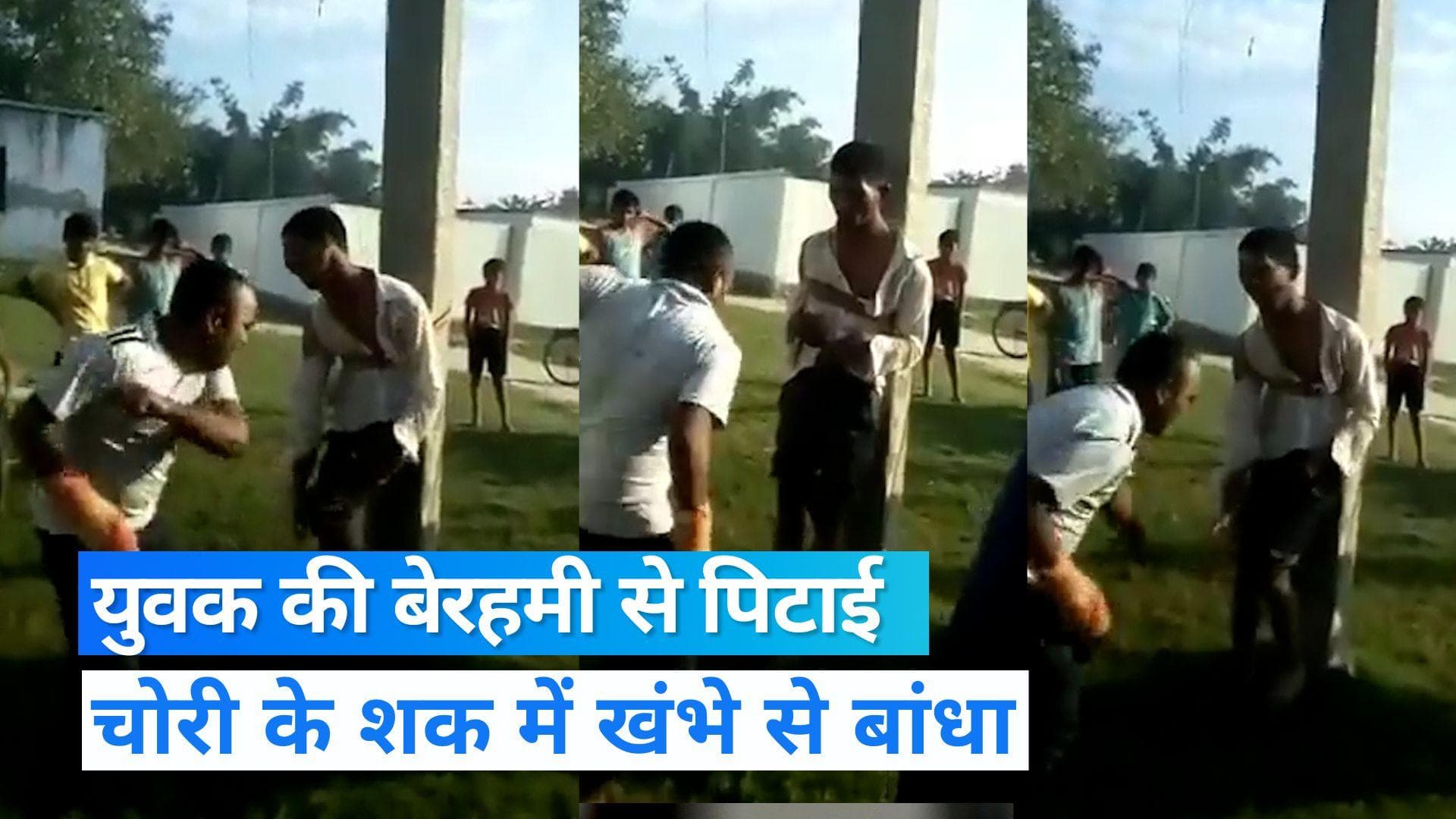 UP News: मोबाइल चोरी के आरोप में मानसिक रूप से कमजोर युवक को खंभे से बांधा, बेरहमी से की पिटाई