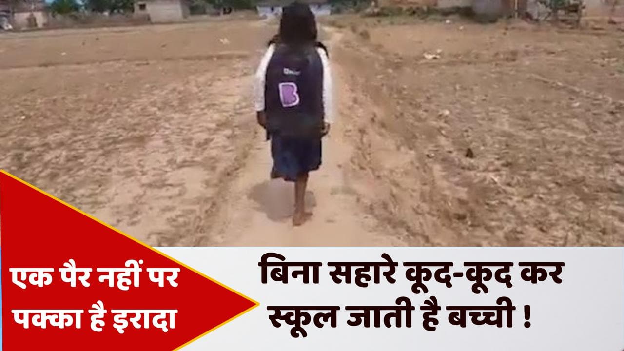 Viral Video:  एक पांव से ही स्कूल जाती है 10 साल की सीमा... मदद के लिए आगे आए सोनू सूद