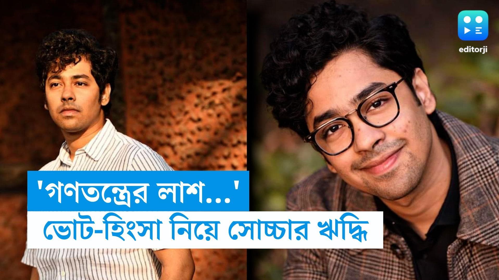 Riddhi Sen: ভোট হিংসা নিয়ে মুখ খুললেন ঋদ্ধি সেন, বাবা কেন 'নীরব', শুনতে হল তাও