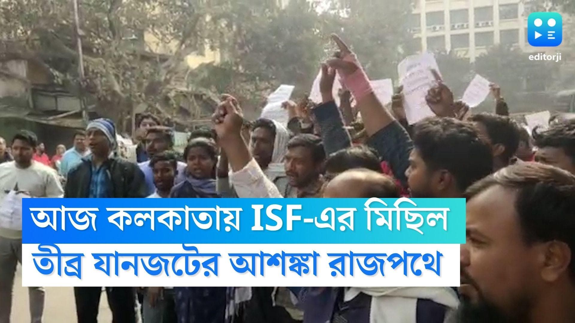 ISF Rally Kolkata : আজ শহরে ISF-এর মিছিল, দুপুরের দিকে স্তব্ধ হতে পারে রাজপথ, কোন পথে যাবেন না, জেনে নিন 