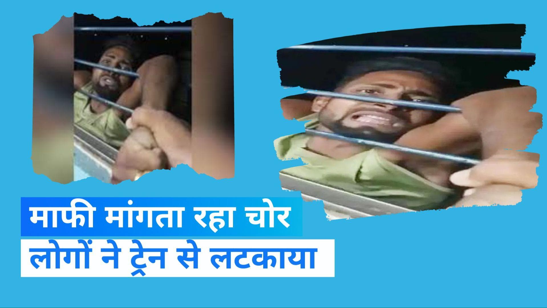 Bihar News: मोबाइल चोर की हालत देख हैरान रह जाएंगे, करने गया था चोरी लोगों ने ट्रेन से लटका दिया 