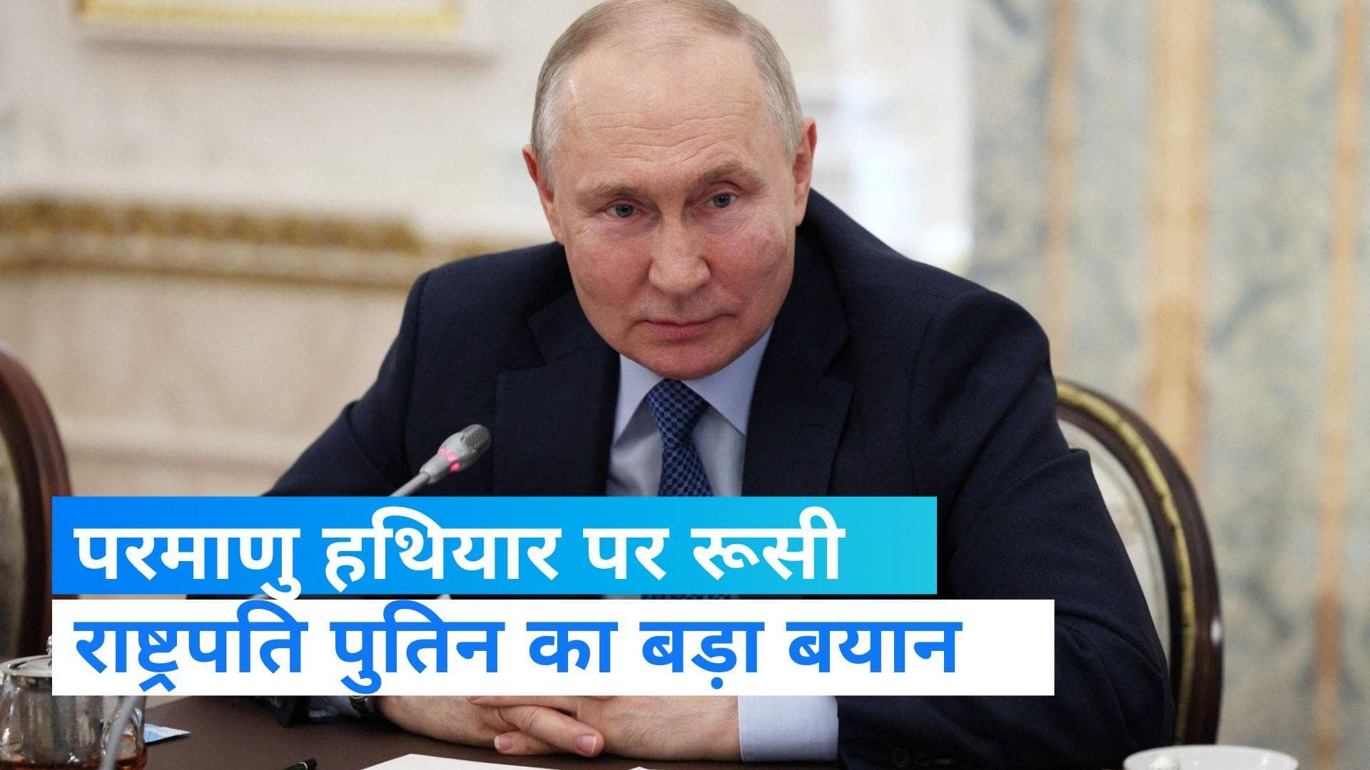 Russia-Ukraine: 'रूस ने अपने सहयोगी बेलारूस को परमाणु हथियार भेजे हैं', पुतिन ने की पुष्टि
