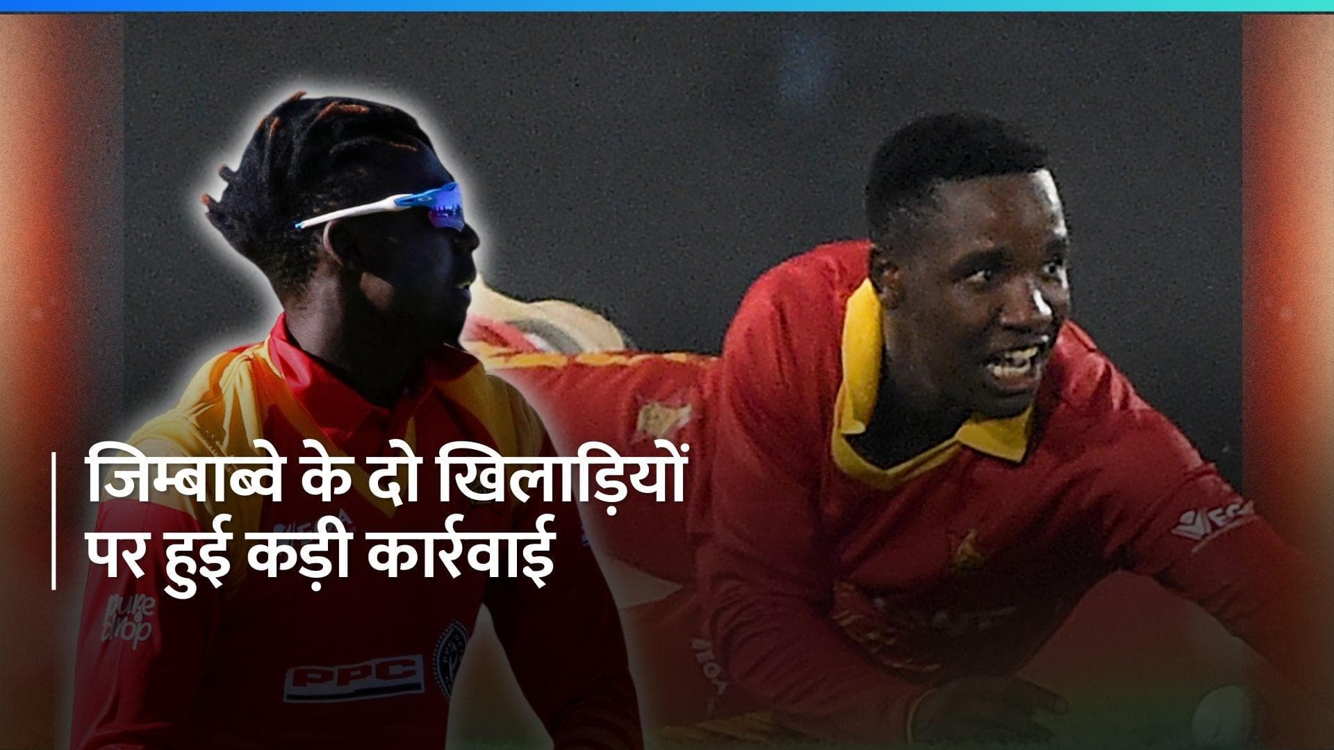 Zimbabwe के इन दो क्रिकेटरों पर लगा 4 महीने का बैन, इस वजह से लिया गया फैसला