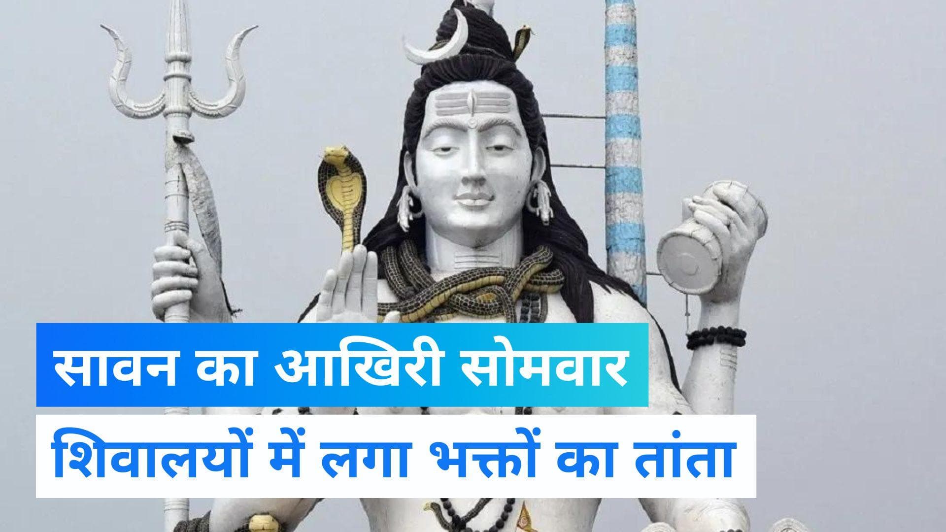 Sawan 2022 : सावन के आखिरी सोमवार पर बन रहा है विशेष योग, शिवालयों में लगा भक्तों का तांता