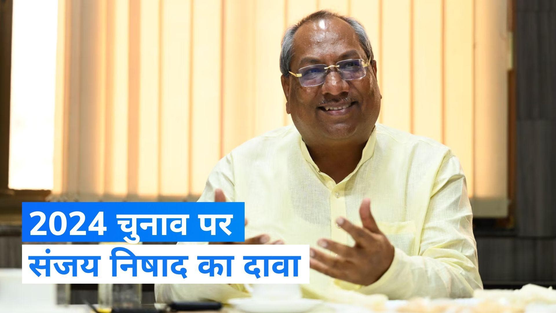UP Politics: 2024 चुनाव को लेकर योगी के मंत्री संजय निषाद का बड़ा दावा, PM फेस पर कही ये बात