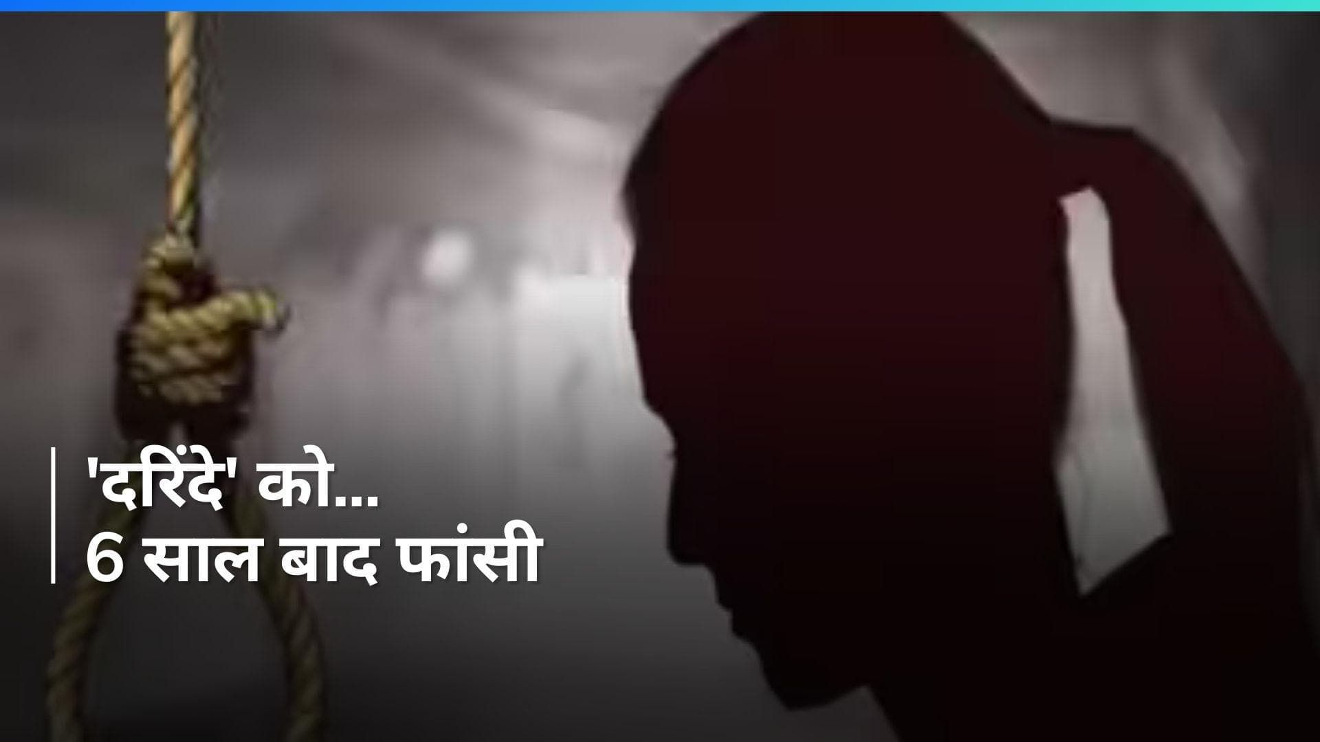 Gurugram: 3 साल की बच्ची का रेप कर की थी हत्या, 6 साल बाद दरिंदे को मौत की सजा