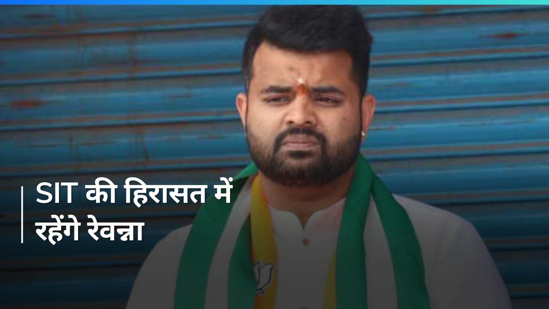 Prajwal Revanna Sex Scandal:  यौन शोषण मामले में प्रज्वल रेवन्ना को 6 जून तक पुलिस हिरासत में भेजा गया