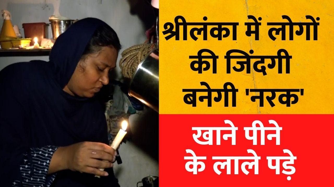 Sri Lanka Economic Crisis: श्रीलंका में आर्थिक हालात खराब, बिजली और खाने के बिना तड़प रहे हैं लोग