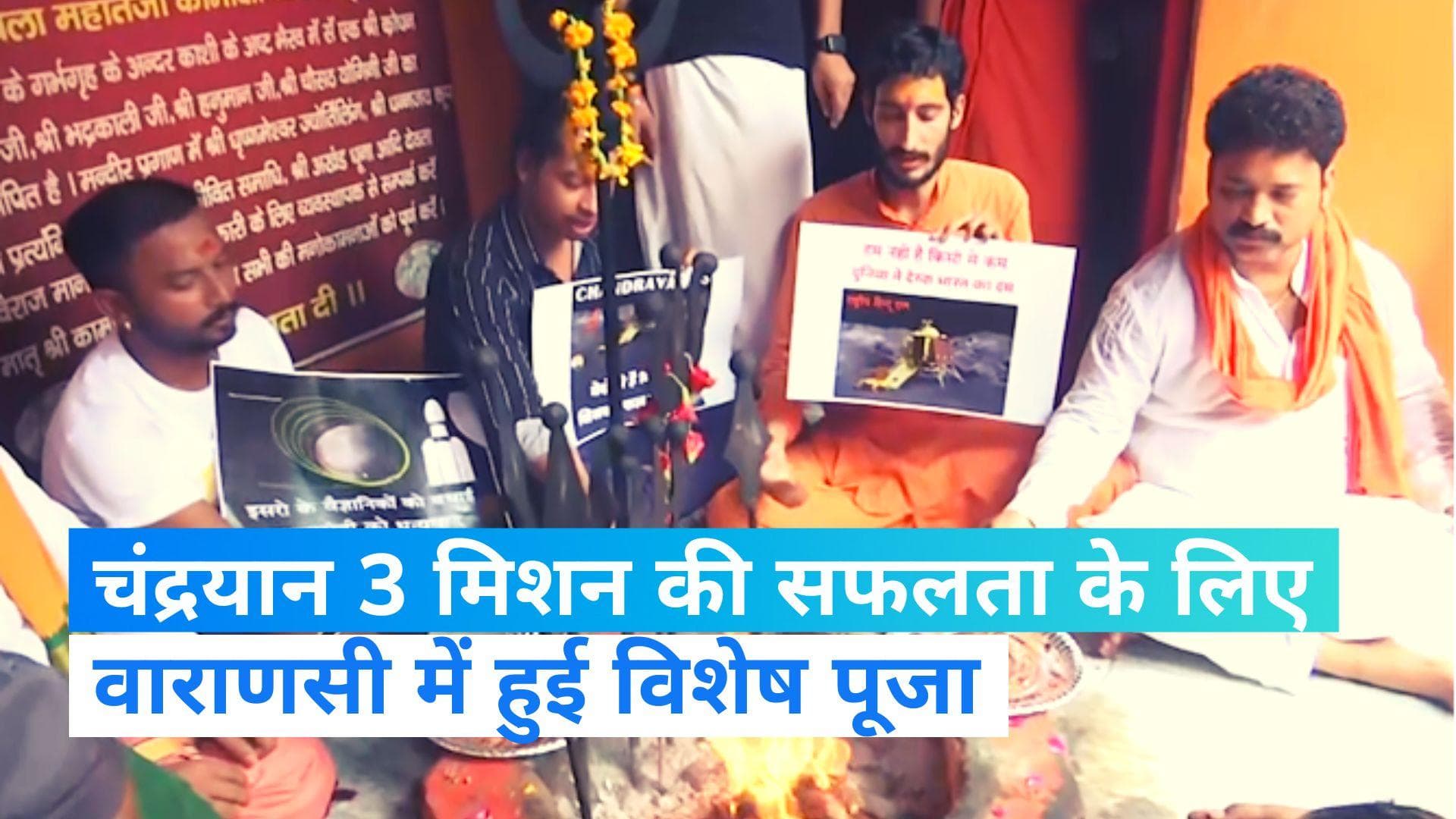Chandrayaan 3: दुआओं और प्रार्थनाओं के बीच चंद्रयान 3 मिशन के लिए देश में हो रहा पूजा पाठ