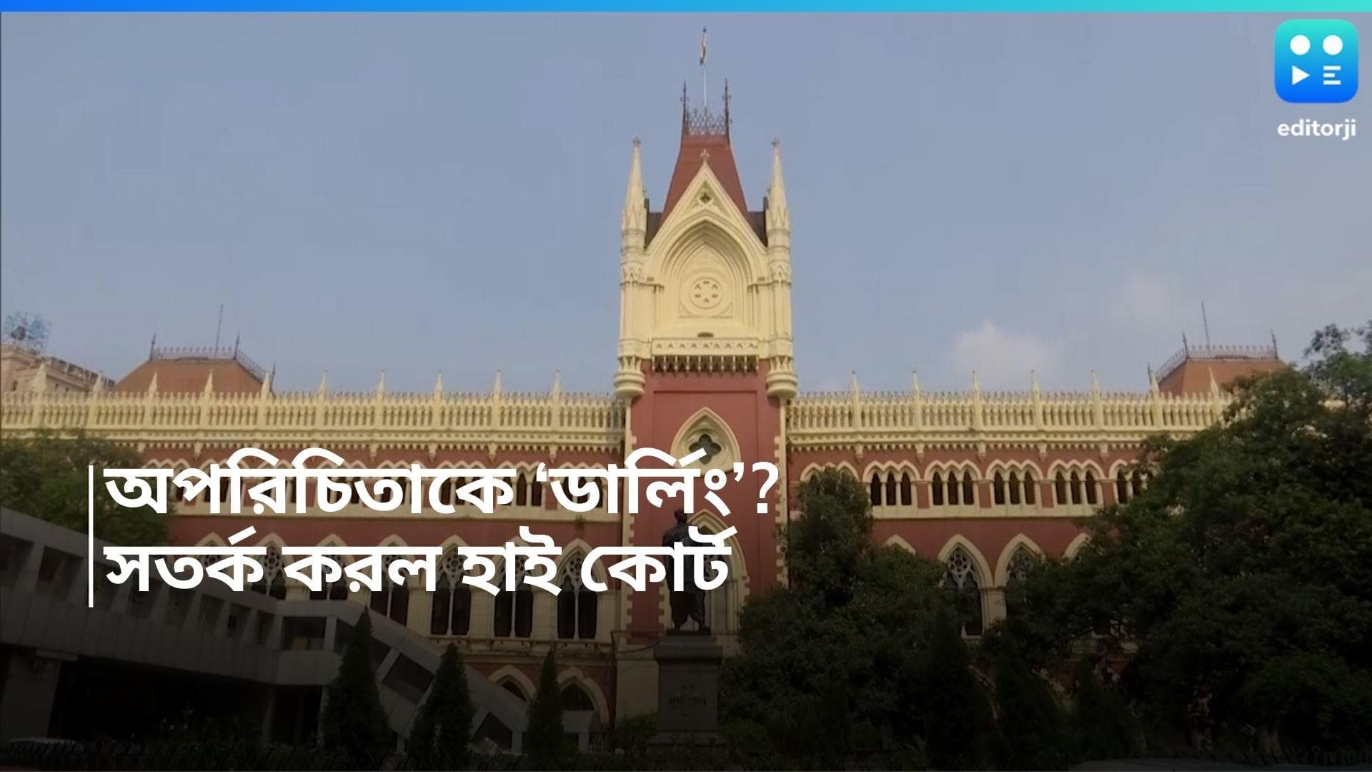 Calcutta High Court: অচেনা মহিলাকে 'ডার্লিং' বলে ফেললে এবার হতে পারে জেল, জানাল কলকাতা হাই কোর্ট