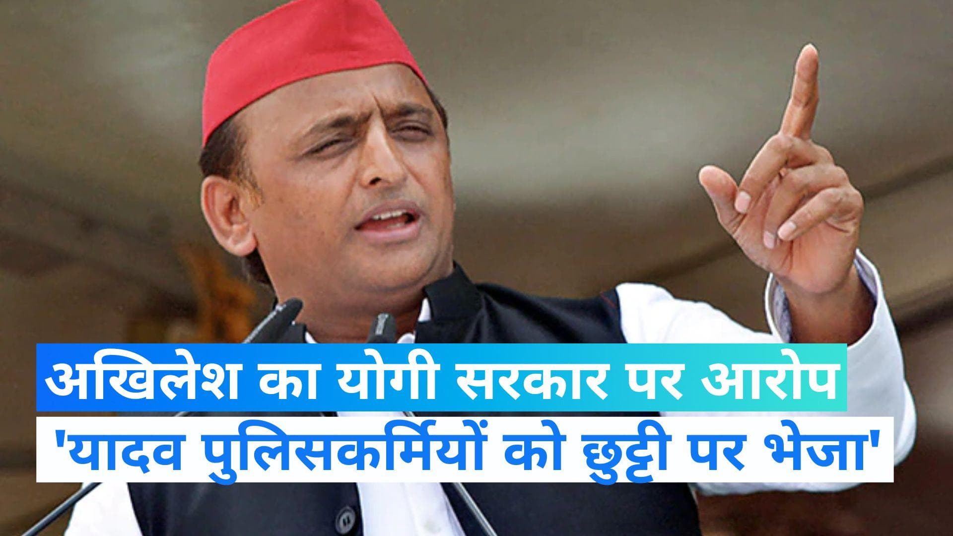 UP NEWS: अखिलेश यादव का योगी सरकार पर बड़ा आरोप, यादव पुलिसकर्मियों को जबरन छुट्टी पर भेजा जा रहा है 