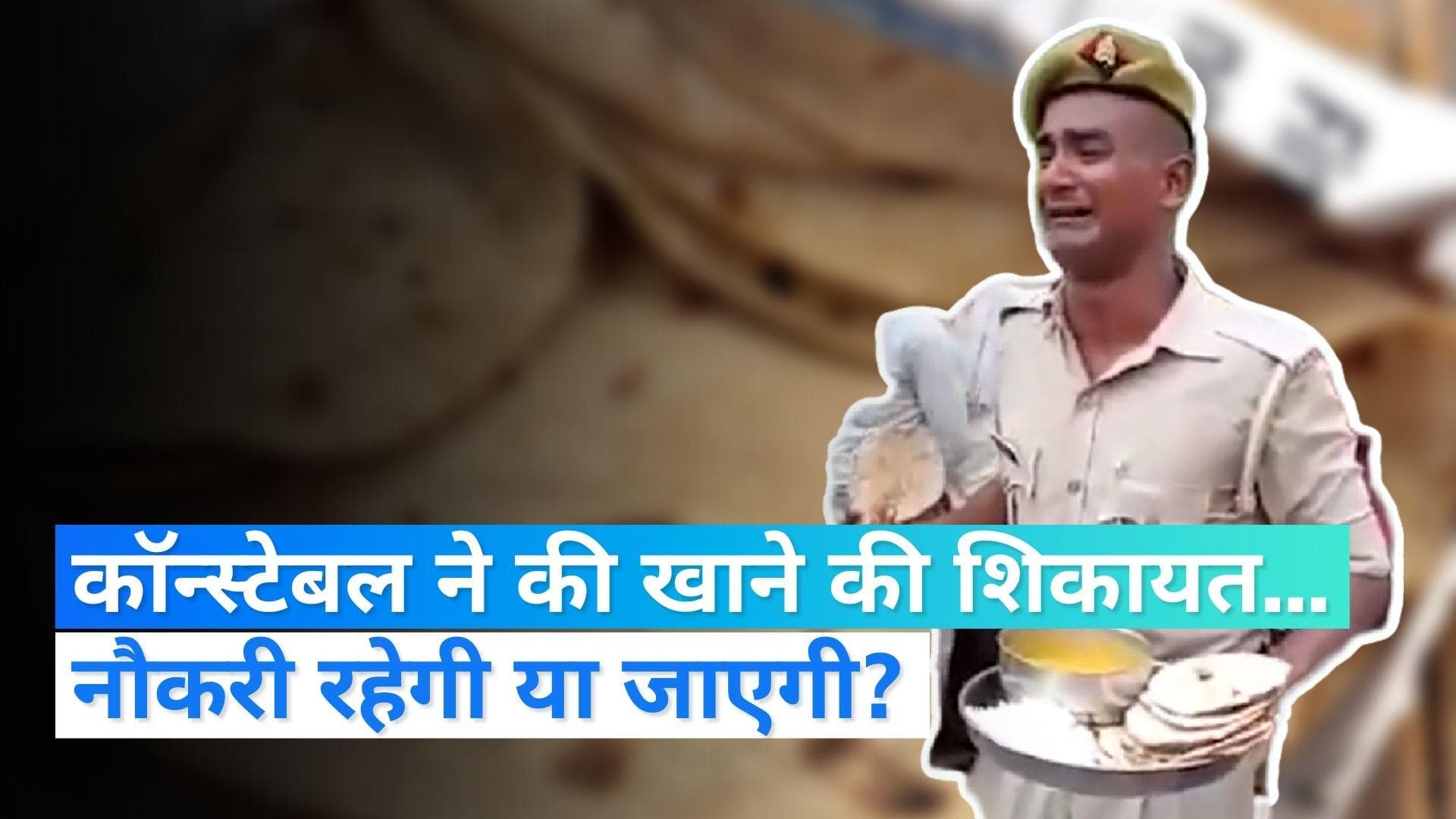 UP Police : रोटी दिखाते हुए फूट-फूट कर रोने वाले कॉन्स्टेबल की नौकरी बचेगी या जाएगी?