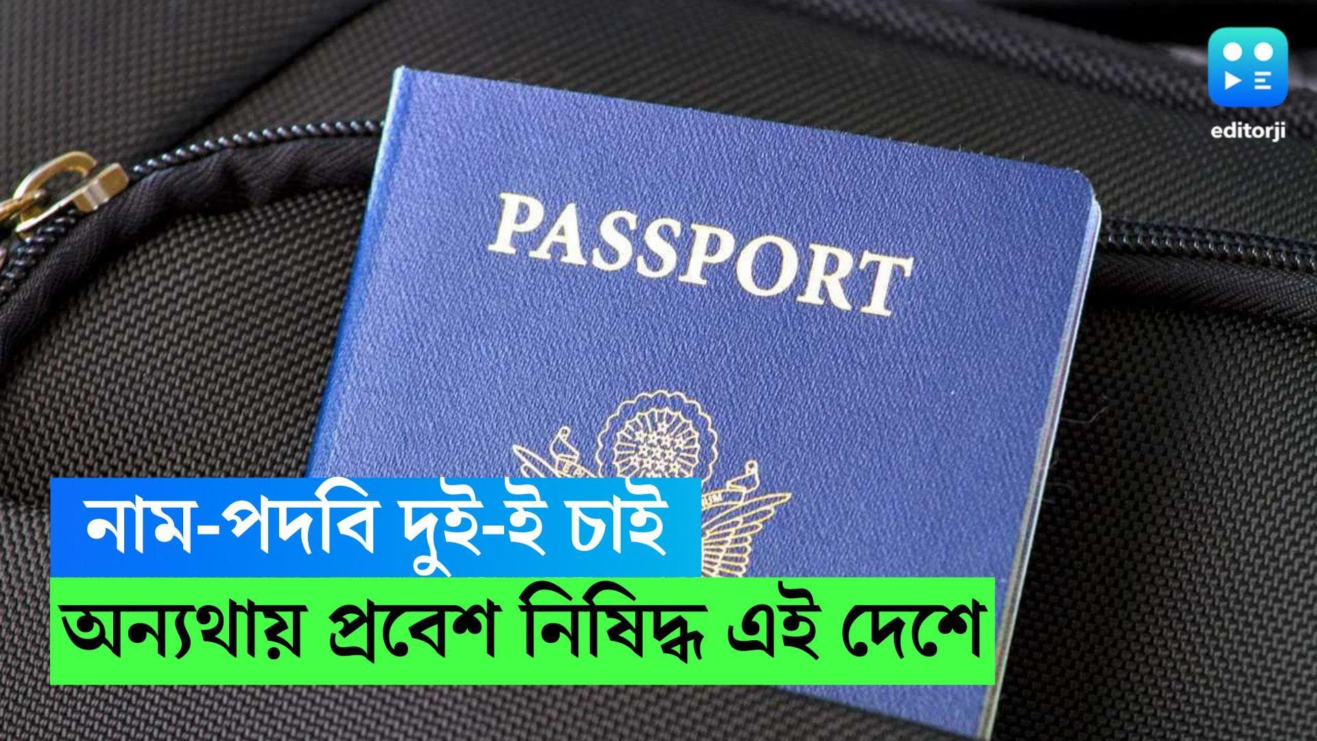 United Arab Emirates Visa: পাসপোর্টে নামের পাশাপাশি উল্লেখ করতে হবে পদবিও, অন্যথায় প্রবেশ নিষিদ্ধ এই দেশে