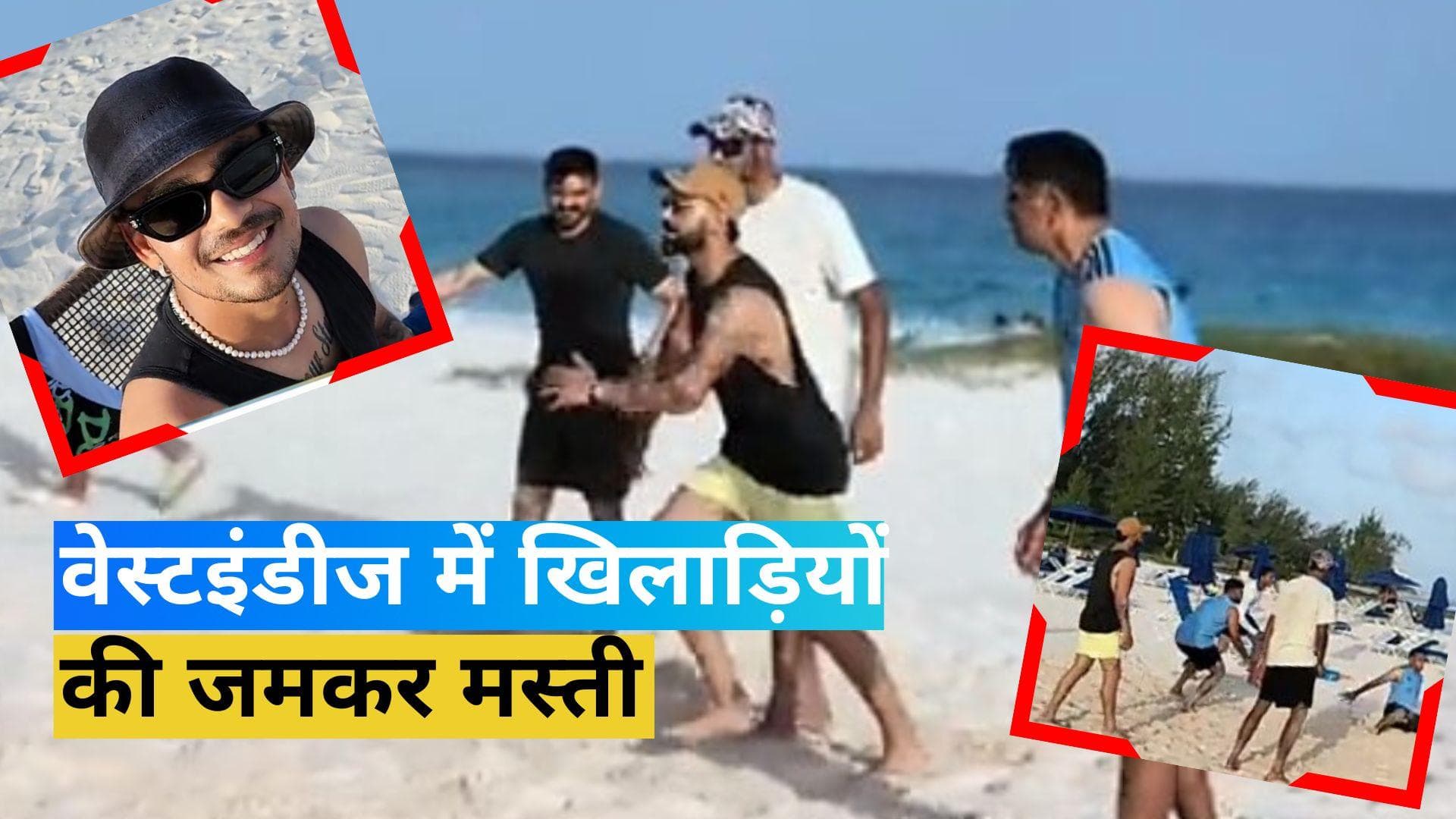 IND vs WI: वेस्टइंडीज पहुंची टीम इंडिया, खिलाड़ियों ने जमकर उठाया वॉलीबॉल का लुत्फ