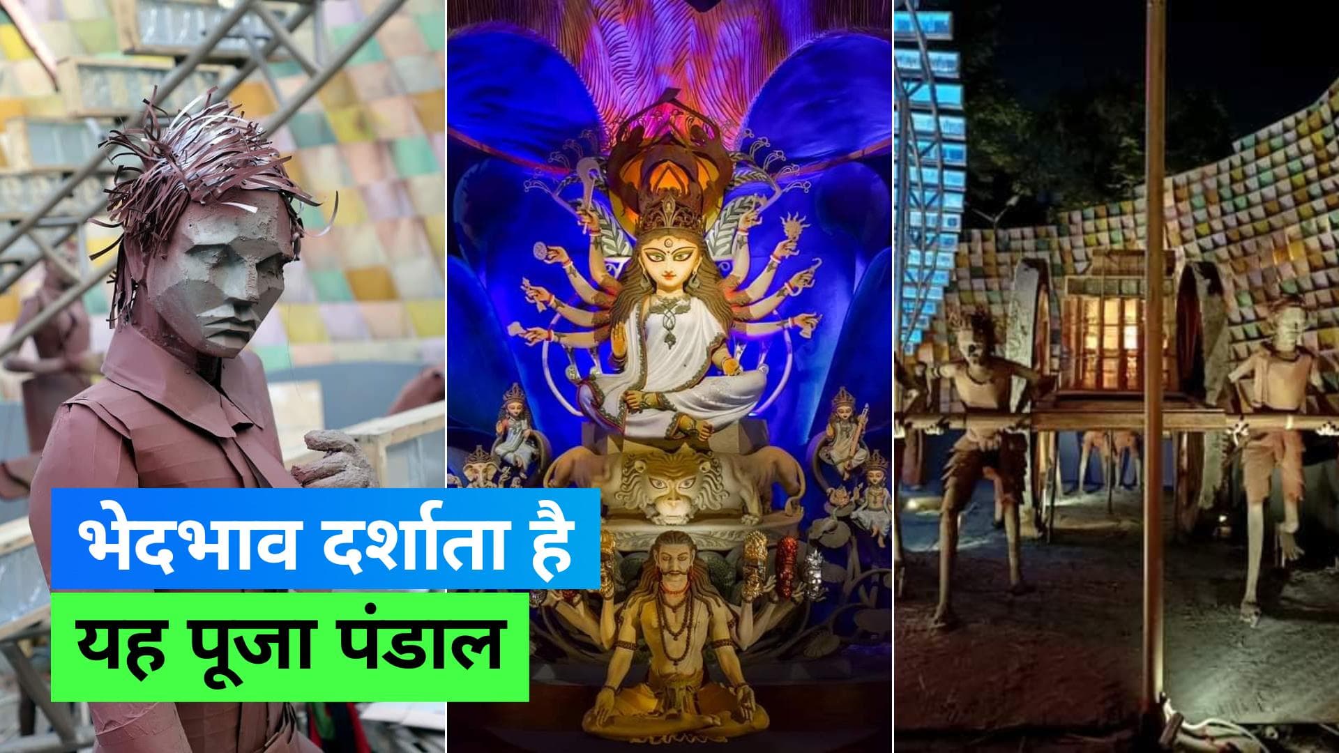 Durga Puja 2023: सामाजिक भेदभाव दर्शाता है यह दुर्गा पूजा पंडाल, राक्षस भी है अलग रूप में 