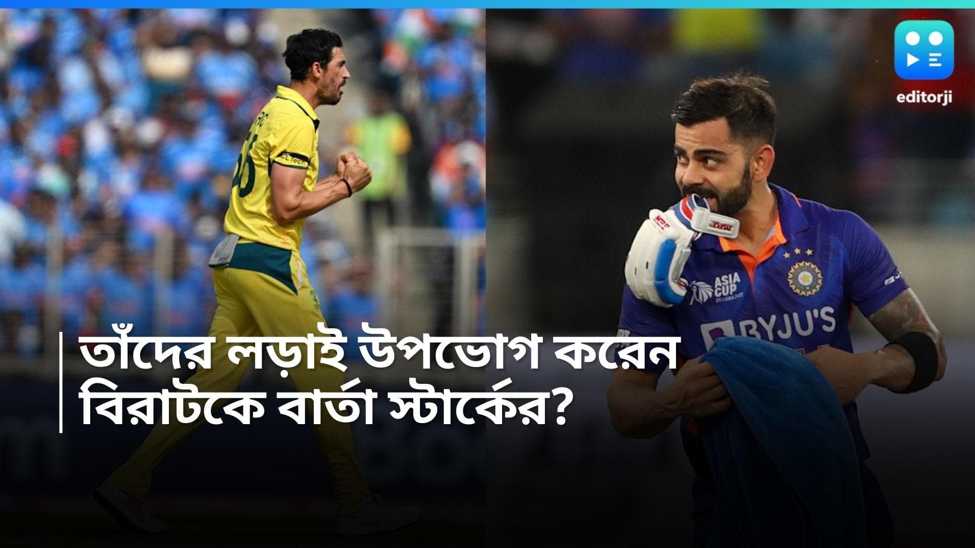 IND vs AUS:  'বিরাটের সঙ্গে লড়াই উপভোগ করি', গাভাস্কার ট্রফির আগে চাপ বাড়াচ্ছেন স্টার্ক? 