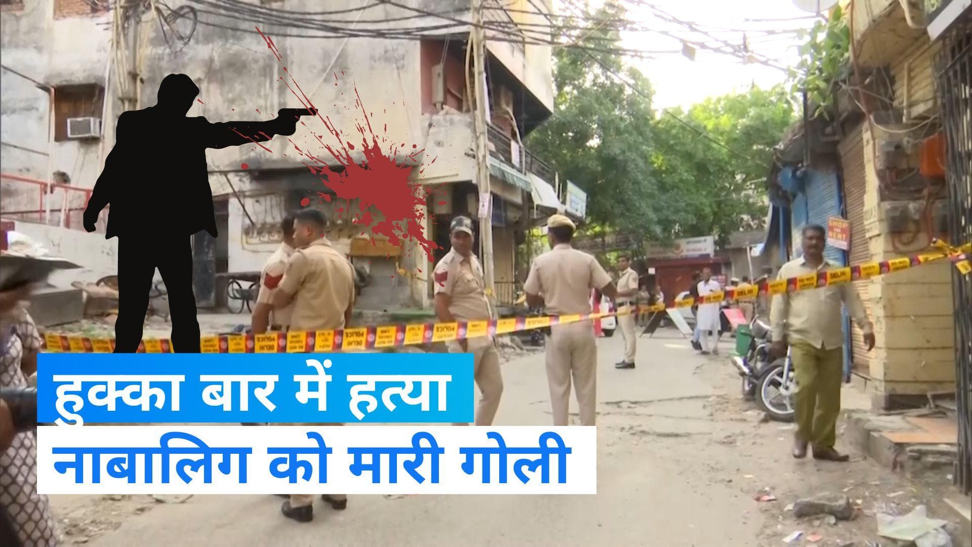 Delhi Crime News: हुक्का बार में 17 साल के नाबालिग की गोली मारकर हत्या, जानें कहां हुई वारदात?