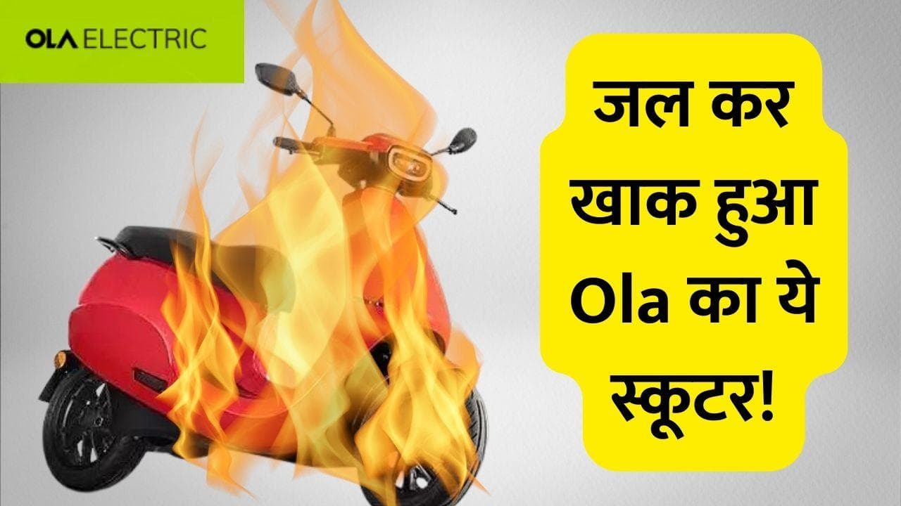 Ola के इलेक्ट्रिक स्कूटर में लगी आग, कंपनी ने ये कहा