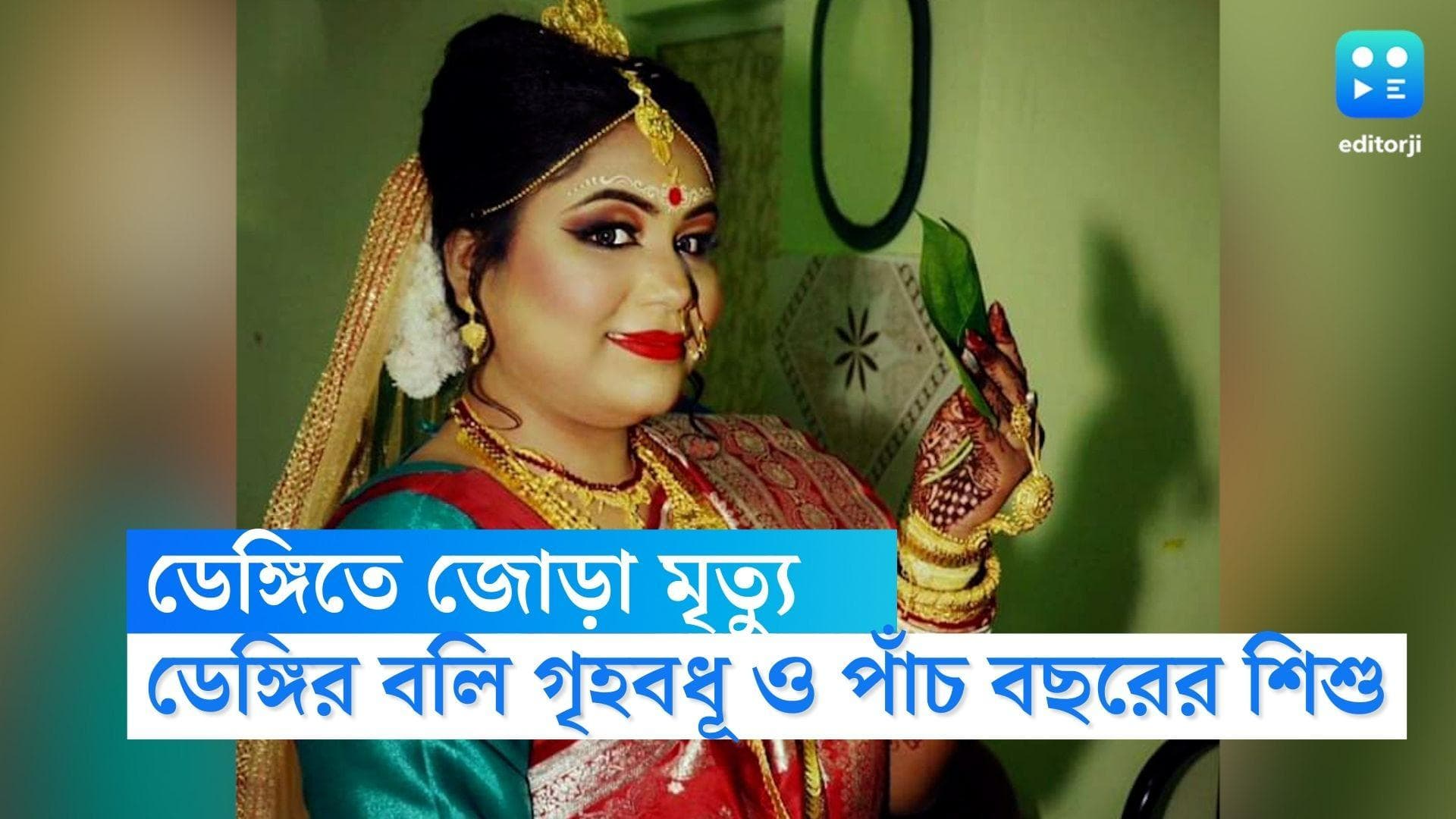 Dengue Death Bengal: রাজ্যে ডেঙ্গি আতঙ্ক, একই দিনে মৃত্যু পাঁচ বছরের শিশু-সহ দুই  