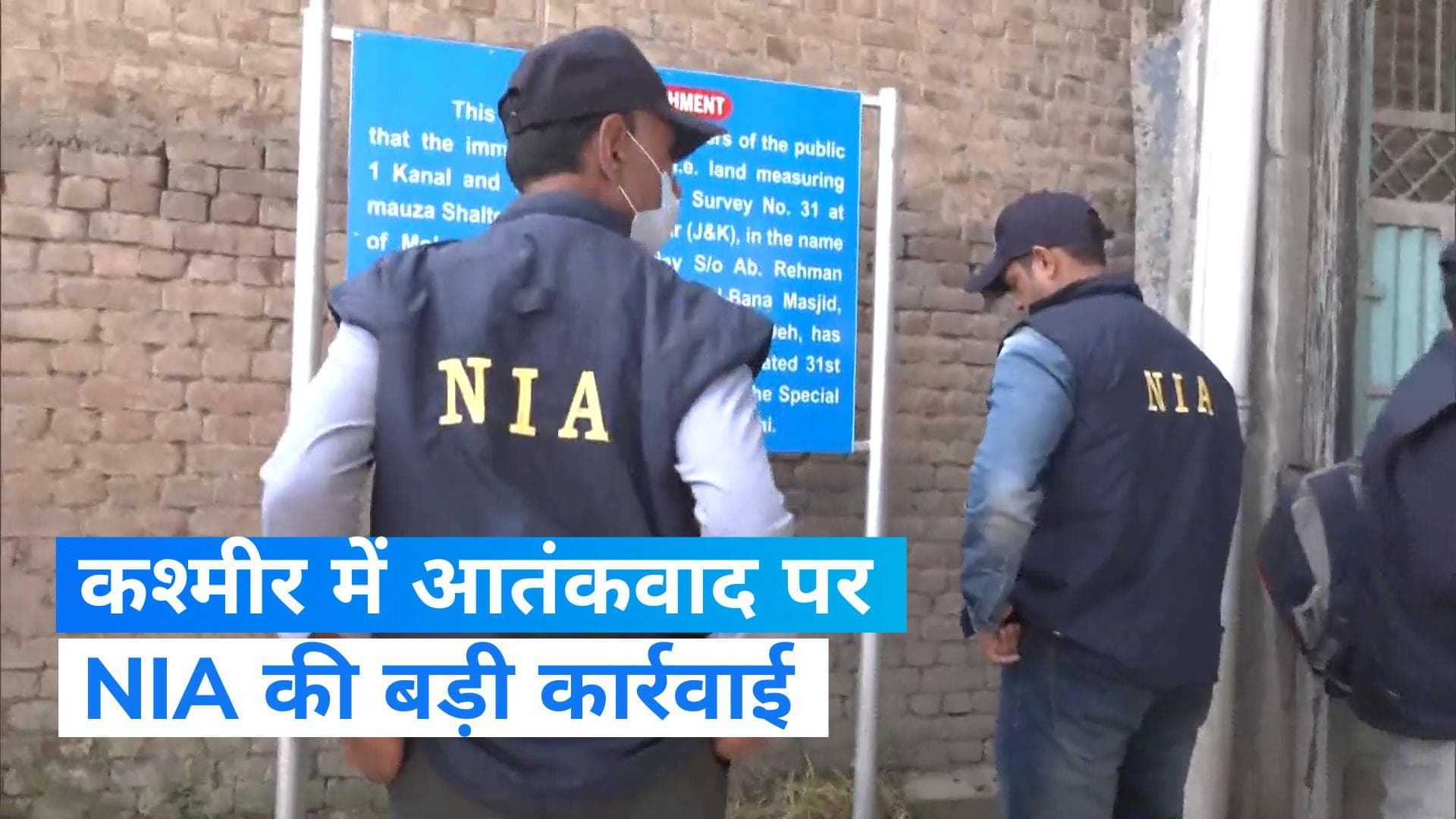 J&K NIA Raid: जम्मू कश्मीर के 4 जगहों पर NIA की छापेमारी, आतंकी गतिविधि से जुड़े मामले में एक्शन