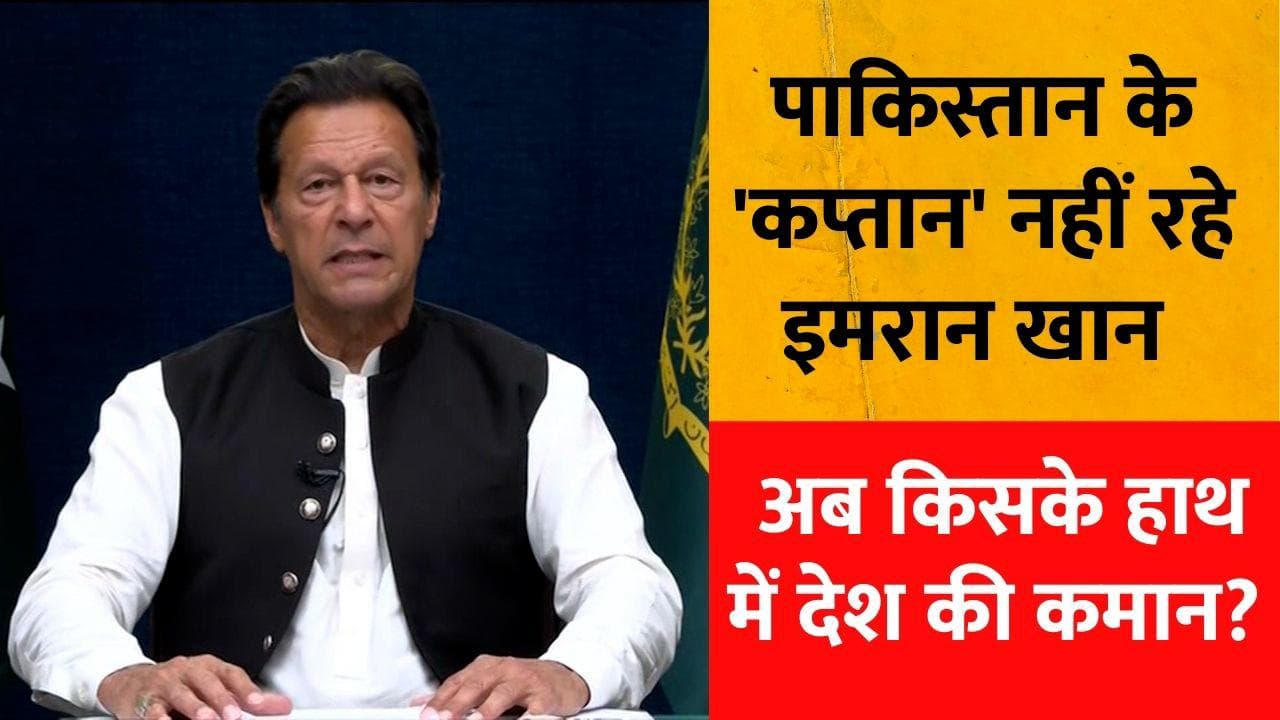 Pakistan: तत्काल प्रभाव से PM पद से हटाए गए इमरान खान, अब किसके हाथ में देश की कमान?