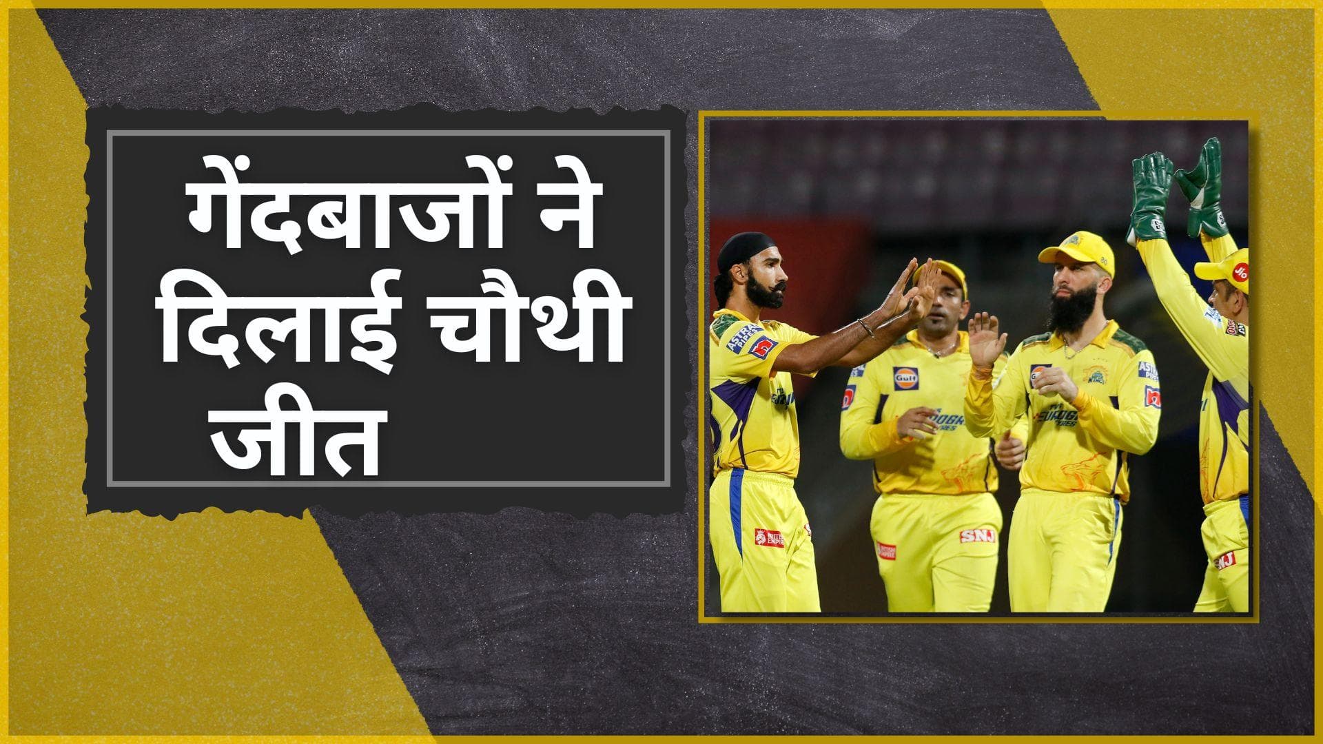 IPL 2022 CSK vs DC: चेन्नई ने दर्ज की चौथी जीत, आसान मुकाबले में दिल्ली को 91 रनों के बड़े अंतर से हराया