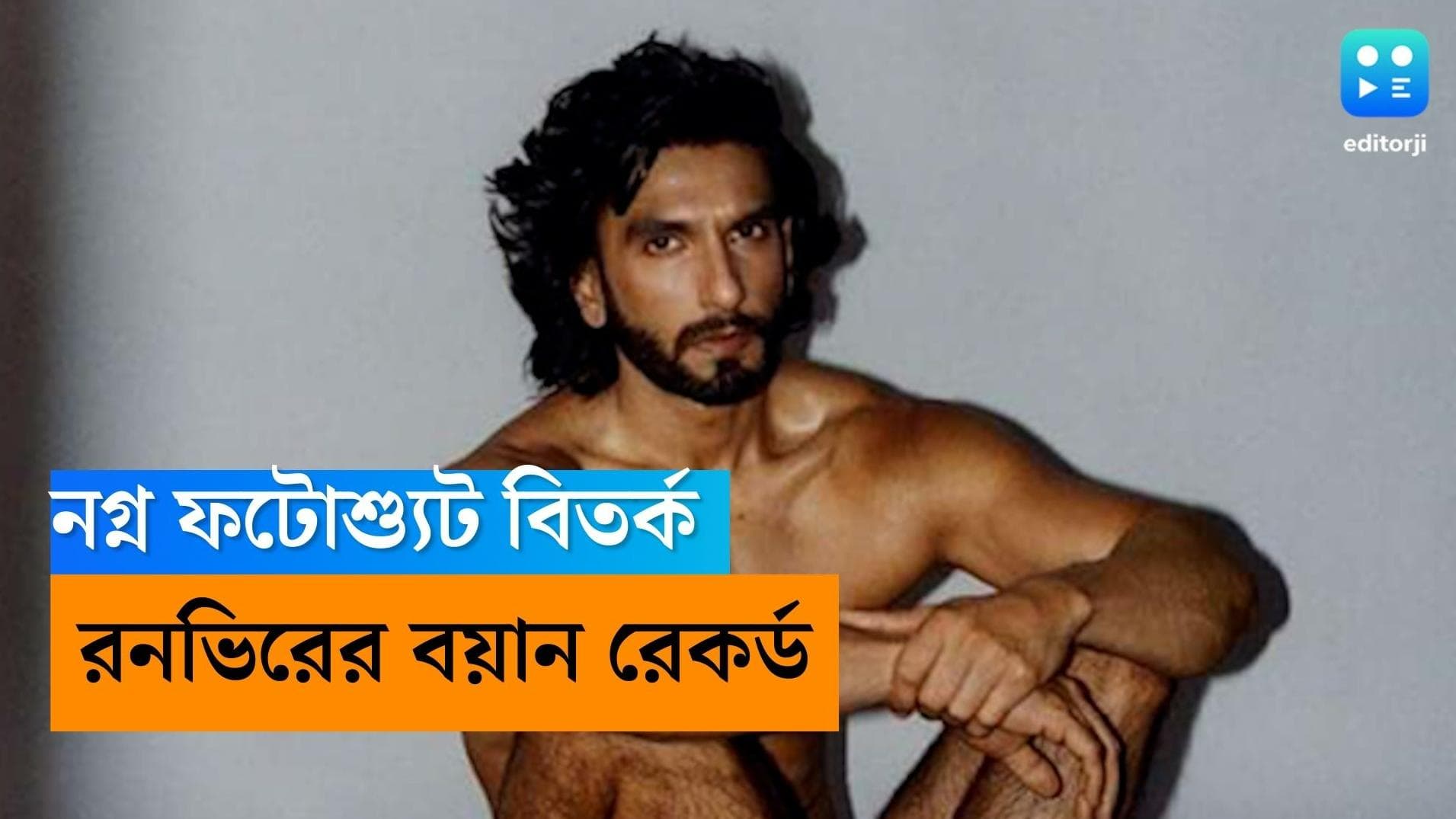 Ranveer Singh: নগ্ন ফটোশুট নিয়ে বিতর্ক! থানায় হাজিরা দিলেন রনভির সিং