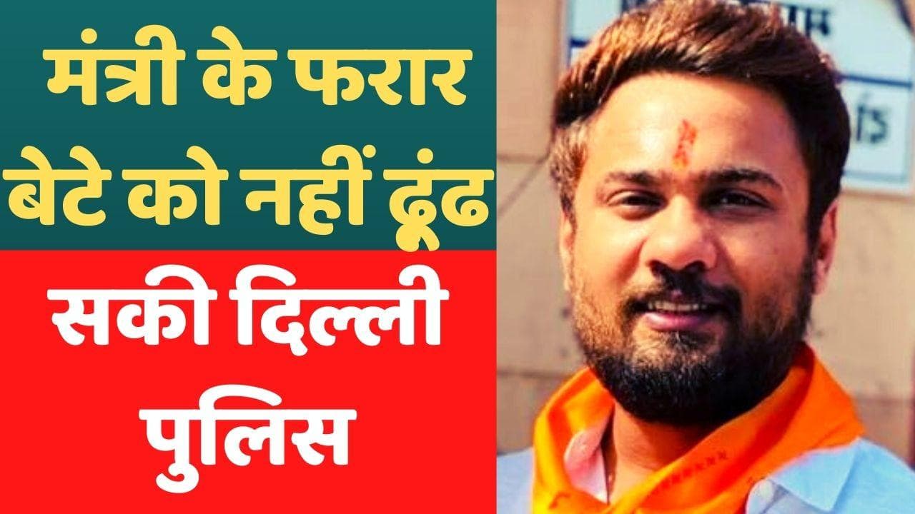 Rajasthan News: मंत्री महेश जोशी के बेटे रोहित को अरेस्ट करने जयपुर पहुंची दिल्ली पुलिस, रेप का है आरोप