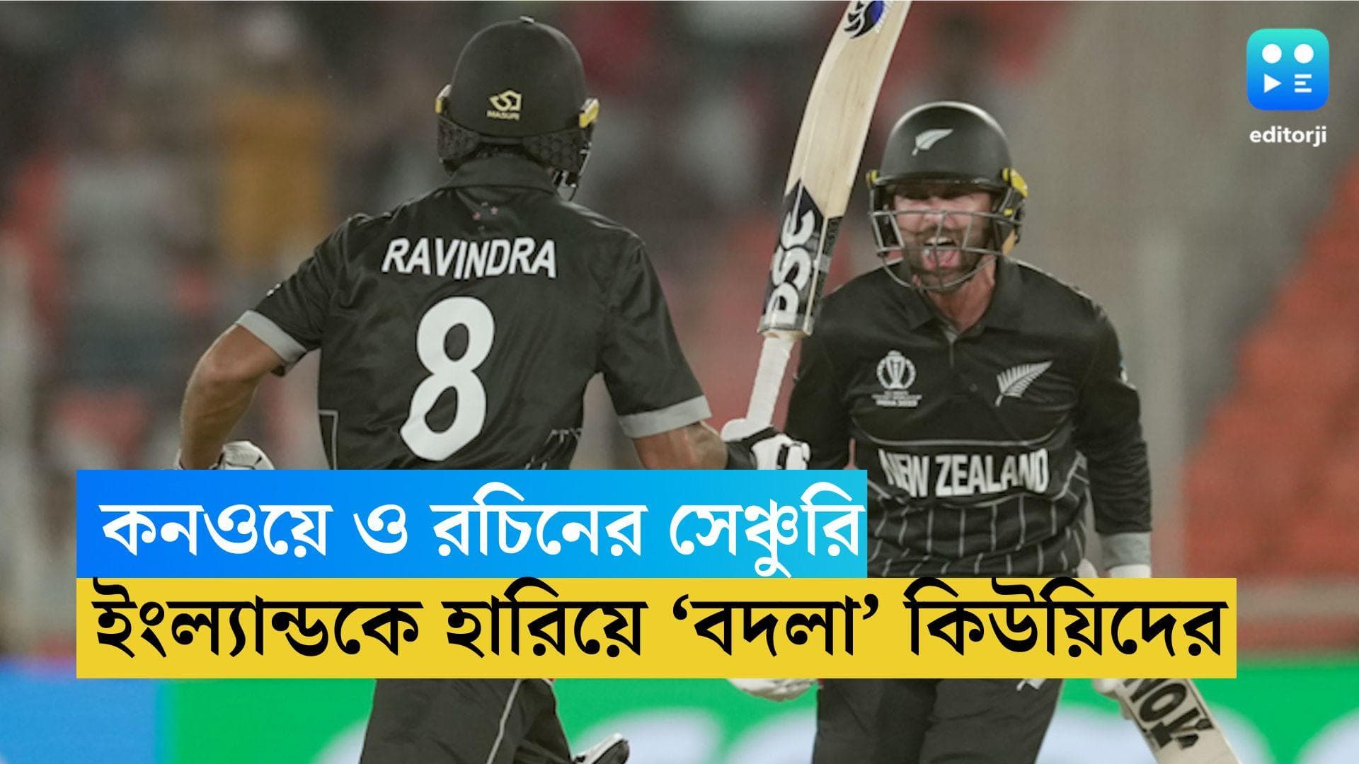 ICC World Cup 2023: কনওয়ে ও রচিনের সেঞ্চুরি, ইংল্যান্ডকে হারিয়ে 'বদলা' নিউজিল্যান্ডের