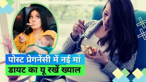 Post Pregnancy Diet: मां बनने के बाद डायट का यूं रखें ख्याल, न्यू मॉम्स के लिए ऐसा हो डायट प्लान