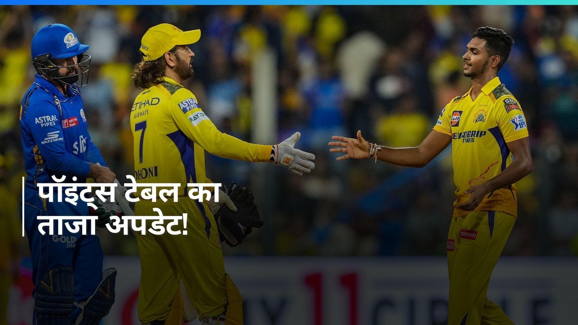 IPL 2024: पॉइंट्स टेबल में मजबूत हुई CSK-KKR, हार से लखनऊ-मुंबई को हुआ नुकसान