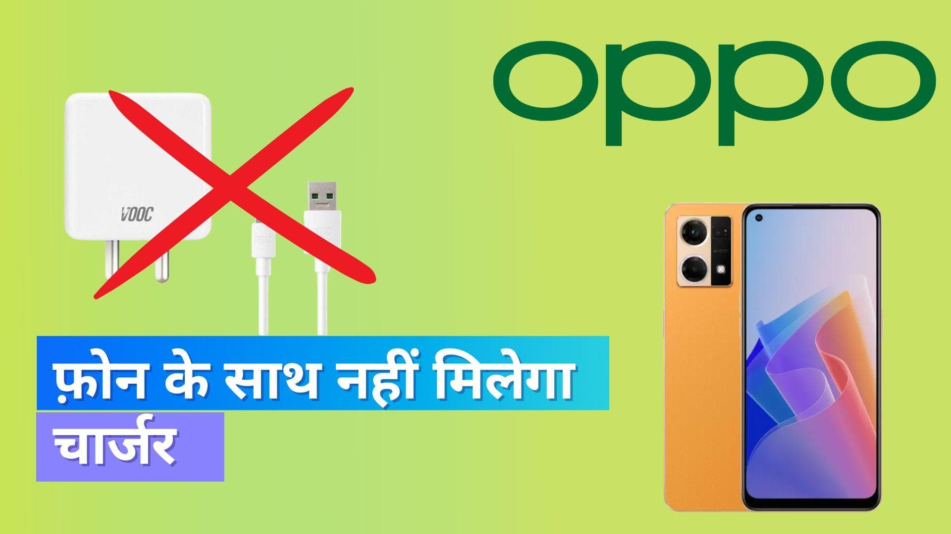 Oppo फ़ोन के साथ नहीं देगा चार्जर! जानिये क्यों लिया गया ये बड़ा फैसला