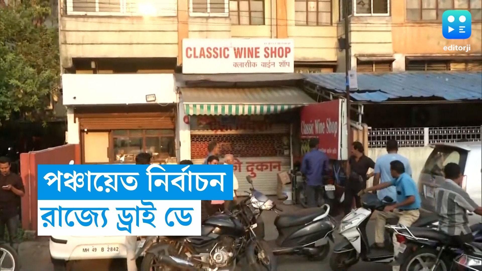 Dry Day: শিয়রে পঞ্চায়েত ভোট, দিঘা থেকে দার্জিলিং রাজ্যে পাঁচদিন বন্ধ পানশালা-সহ মদের দোকান