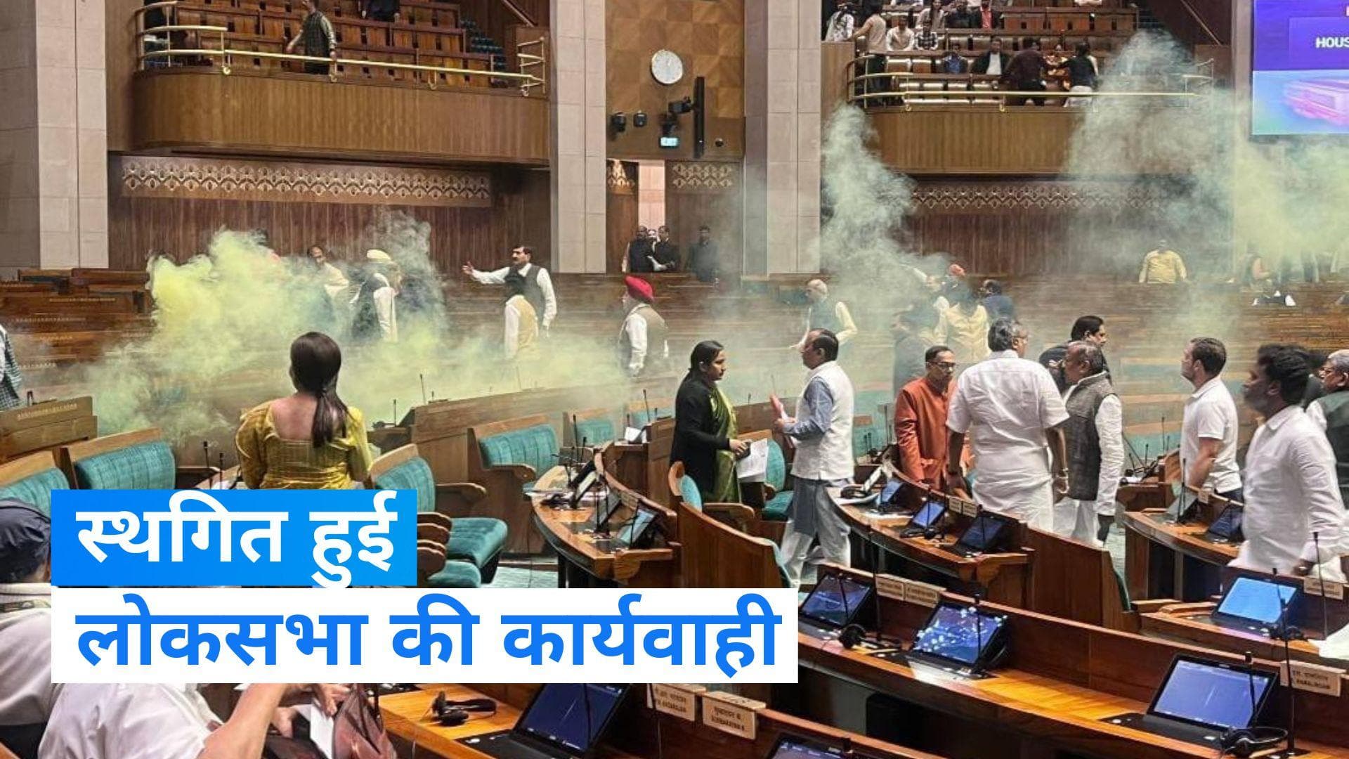 Security Breach in Parliament: लोकसभा की कार्यवाही स्थगित, डरा रही हैं संसद से सामने आई ये तस्वीरें 