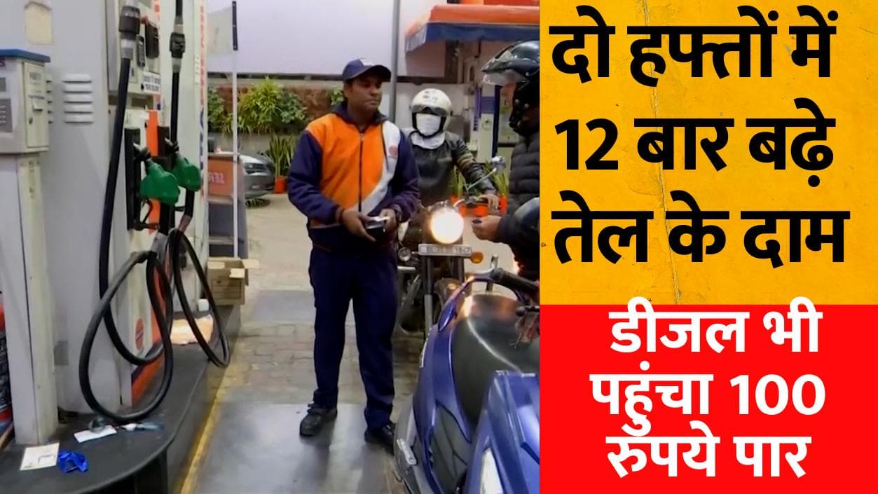 Petrol-Diesel price: दो हफ्तों में 12 बार बढ़े तेल के दाम, कई हिस्सों में 100 रुपये के पार पहुंचा डीजल
